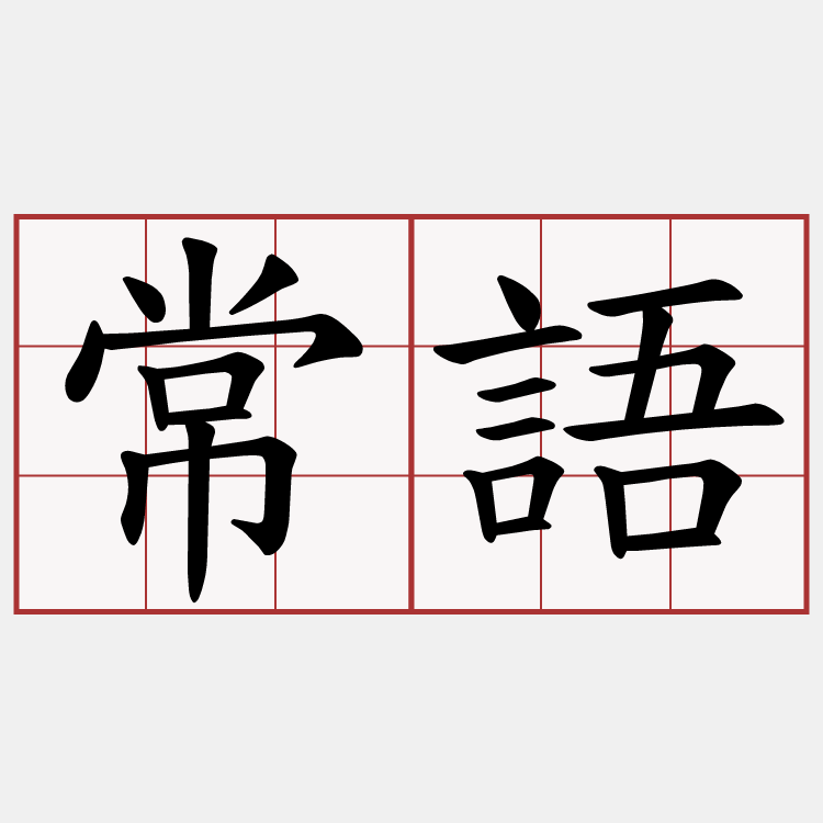 常語