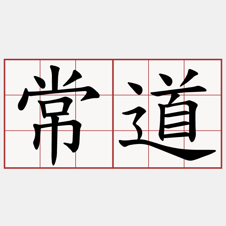 常道