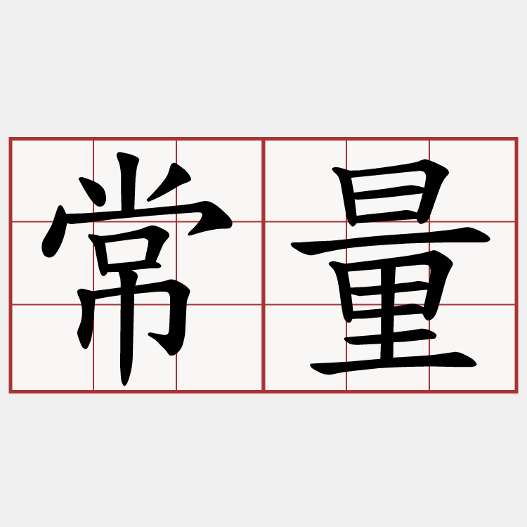 常量