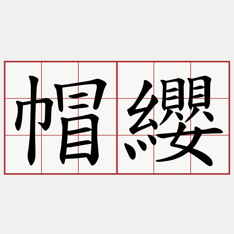 帽纓