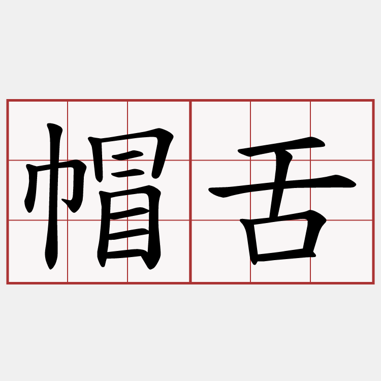 帽舌