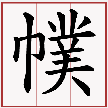 幞