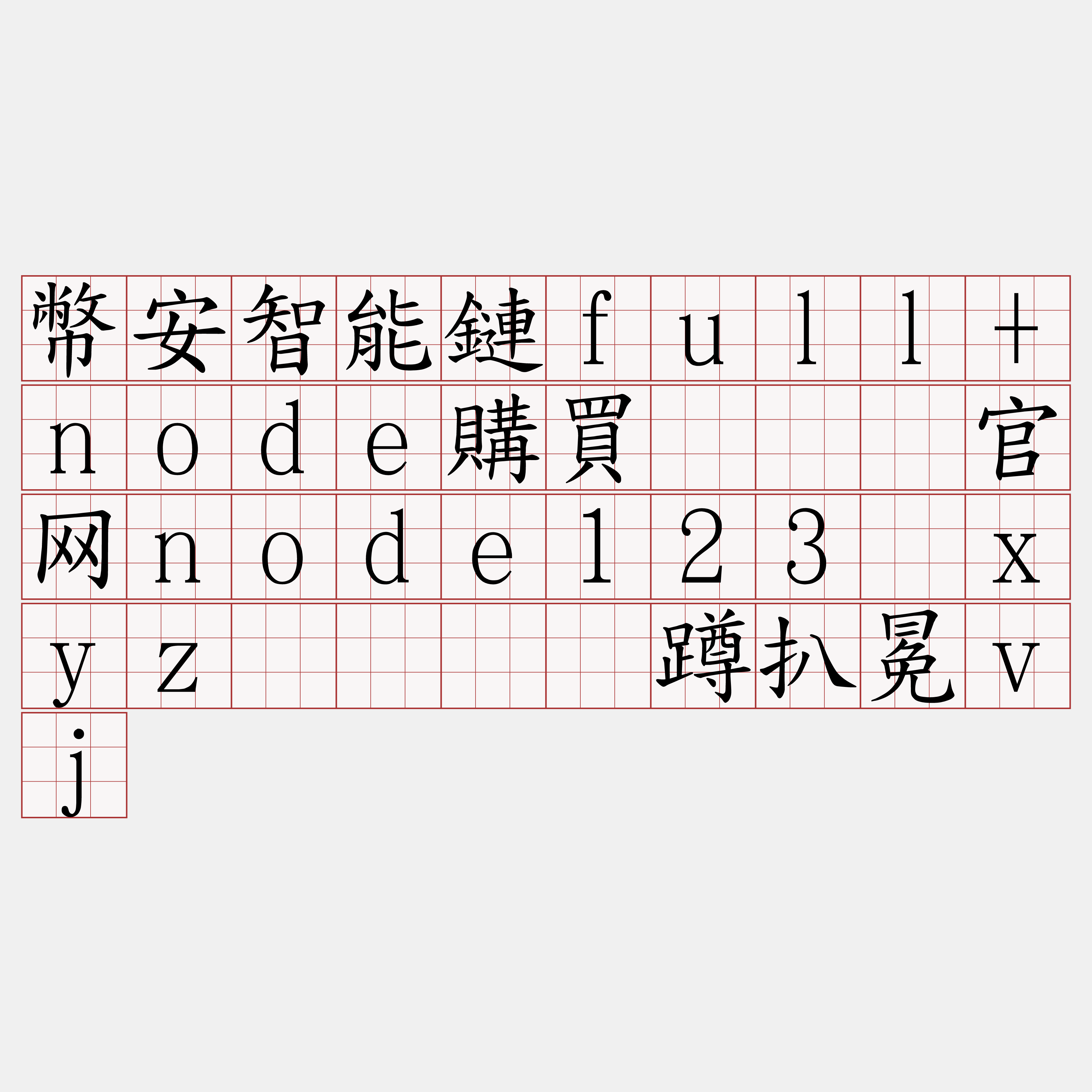 幣安智能鏈full+node購買『🍀官网node123·xyz🍀』】蹲扒冕vj
