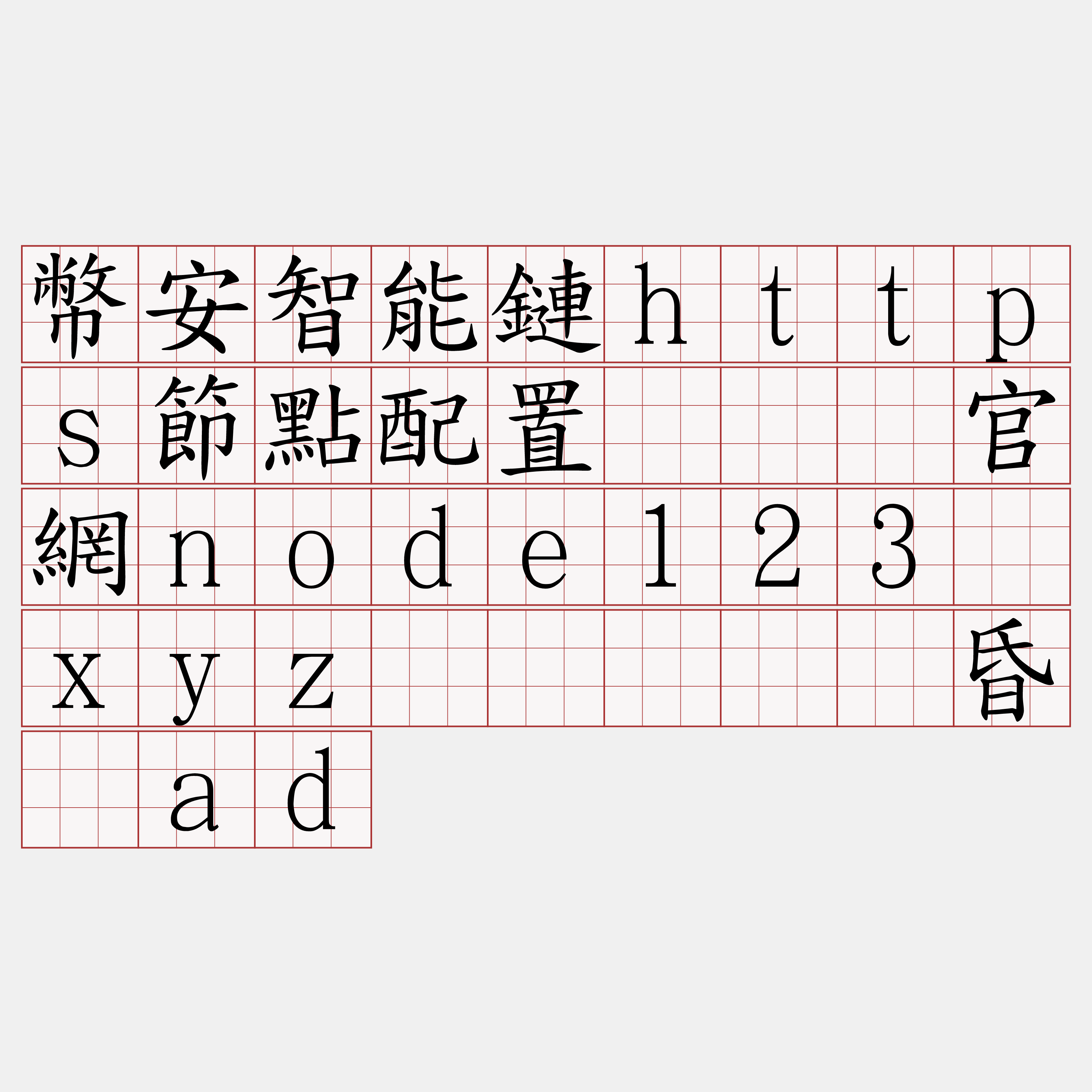幣安智能鏈https節點配置『🍀官網node123·xyz🍀』】污昏残ad