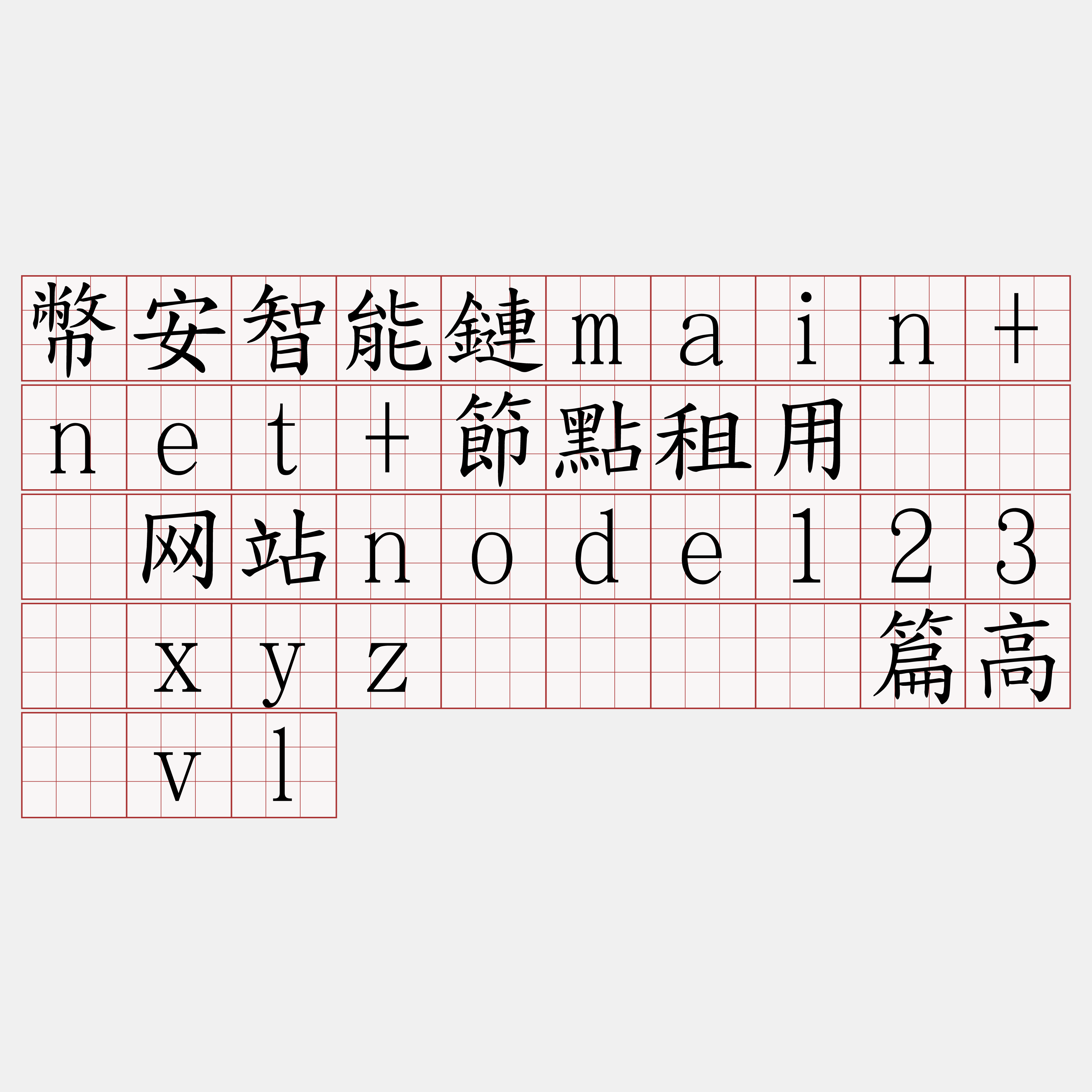 幣安智能鏈main+net+節點租用『🍀网站node123·xyz🍀』】篇高竞vl