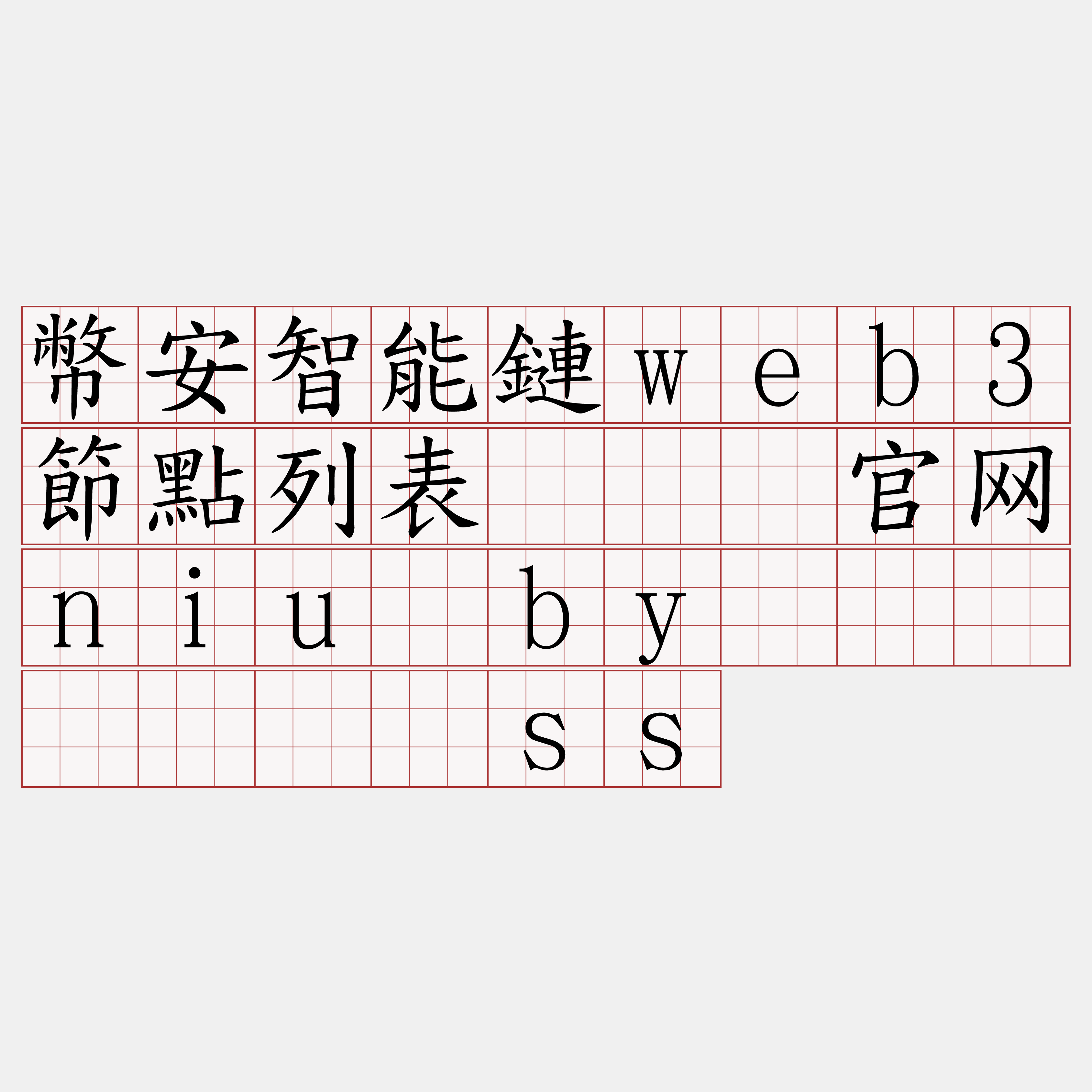 幣安智能鏈web3節點列表『🍀官网niu·by🍀』】携将讹ss
