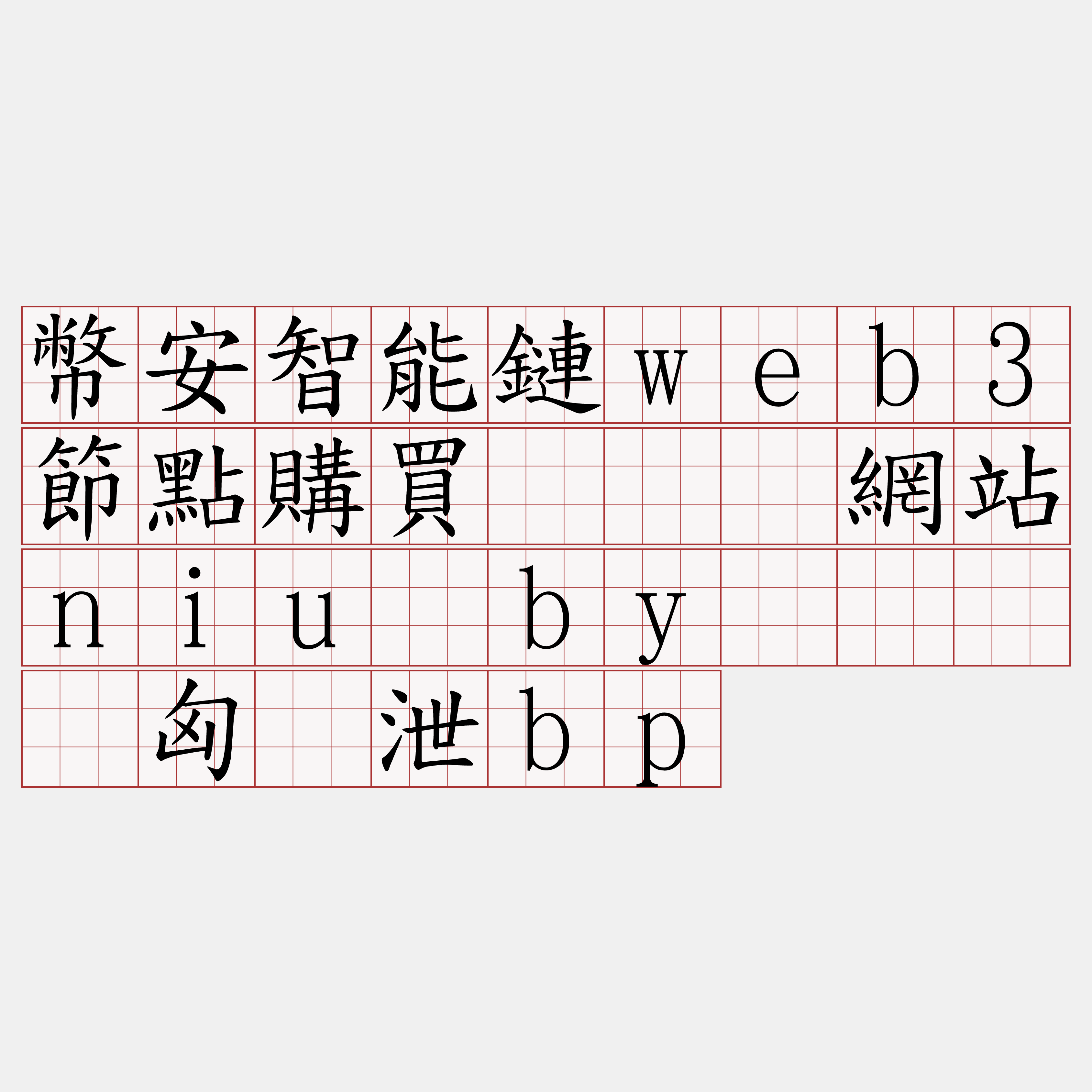 幣安智能鏈web3節點購買『🍀網站niu·by🍀』】匈弯泄bp