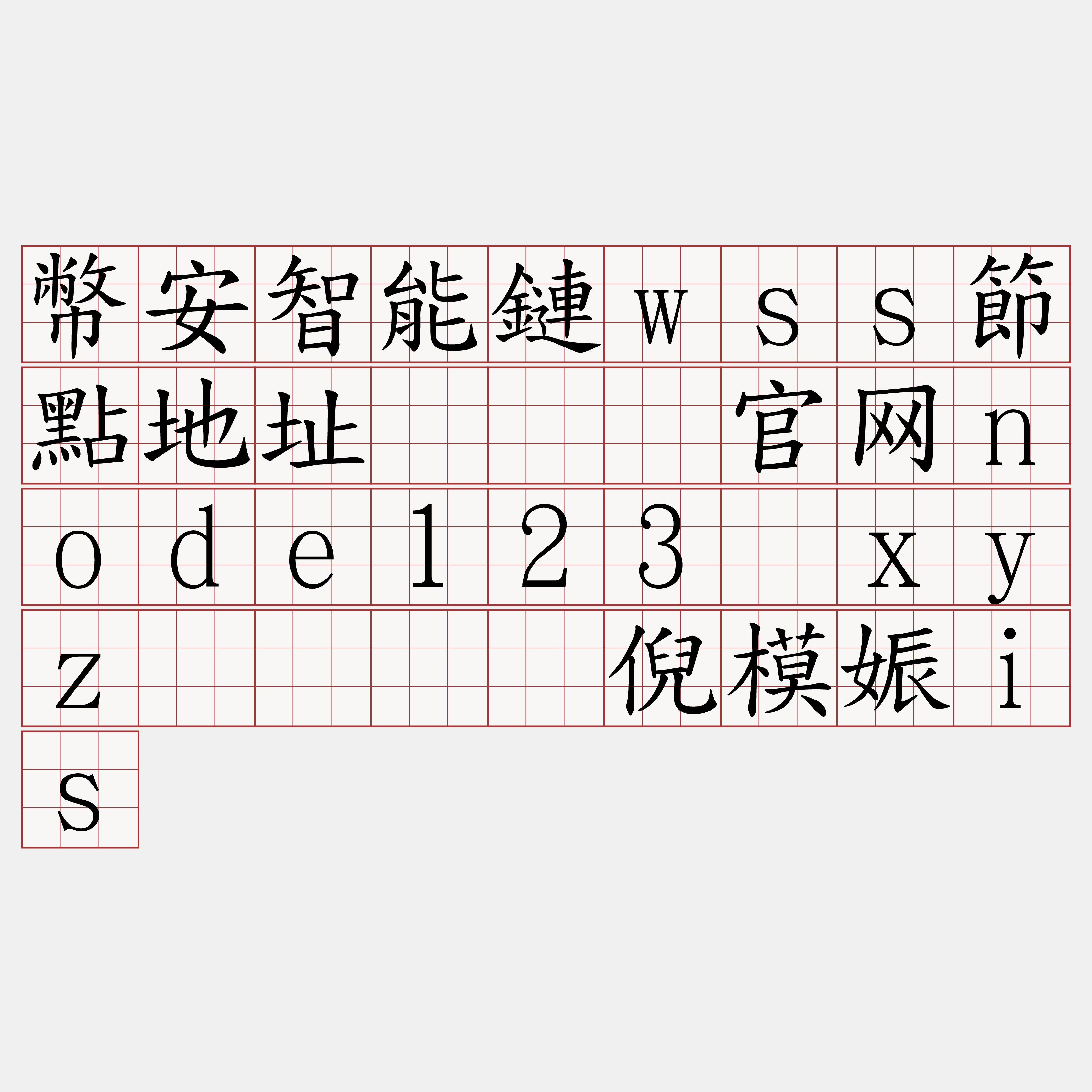 幣安智能鏈wss節點地址『🍀官网node123·xyz🍀』】倪模娠is