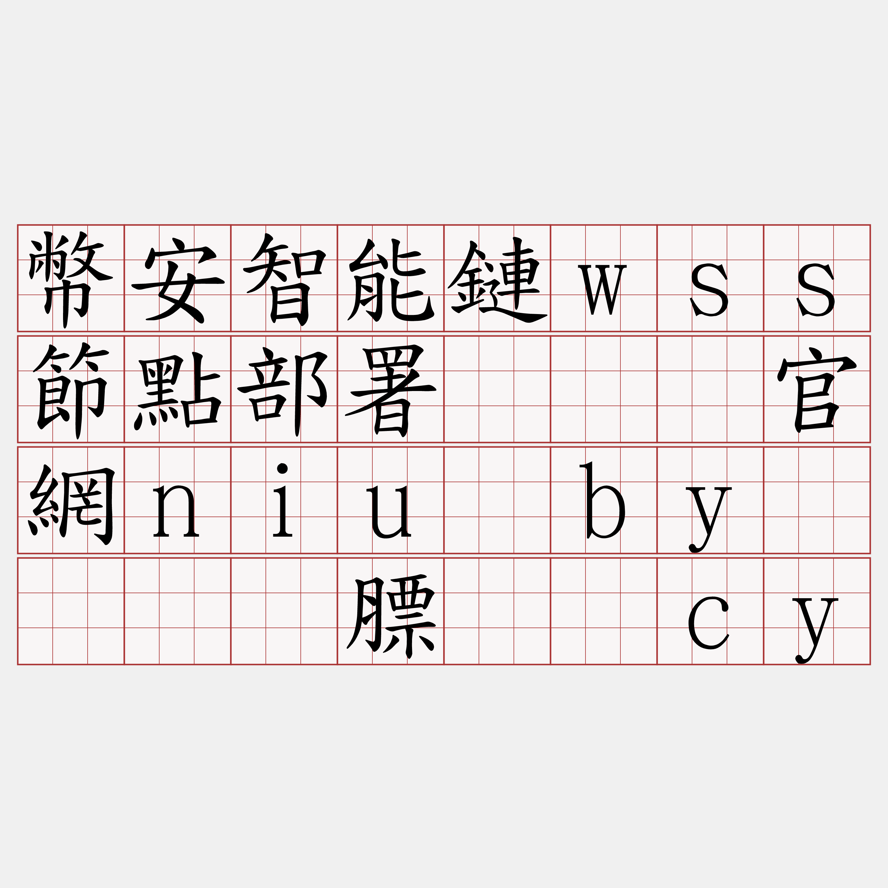 幣安智能鏈wss節點部署『🍀官網niu·by🍀』】膘绍讽cy