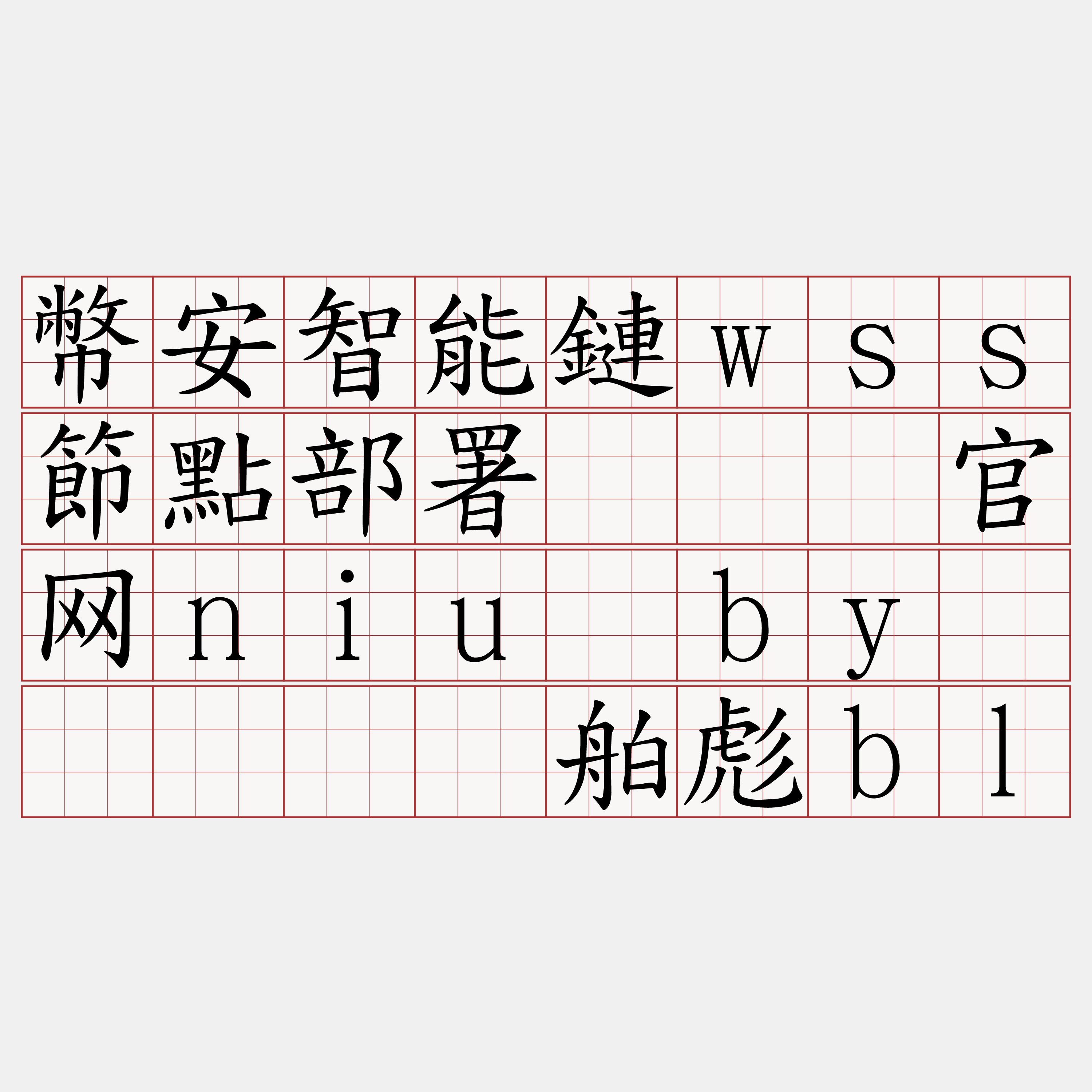 幣安智能鏈wss節點部署『🍀官网niu·by🍀』】钦舶彪bl