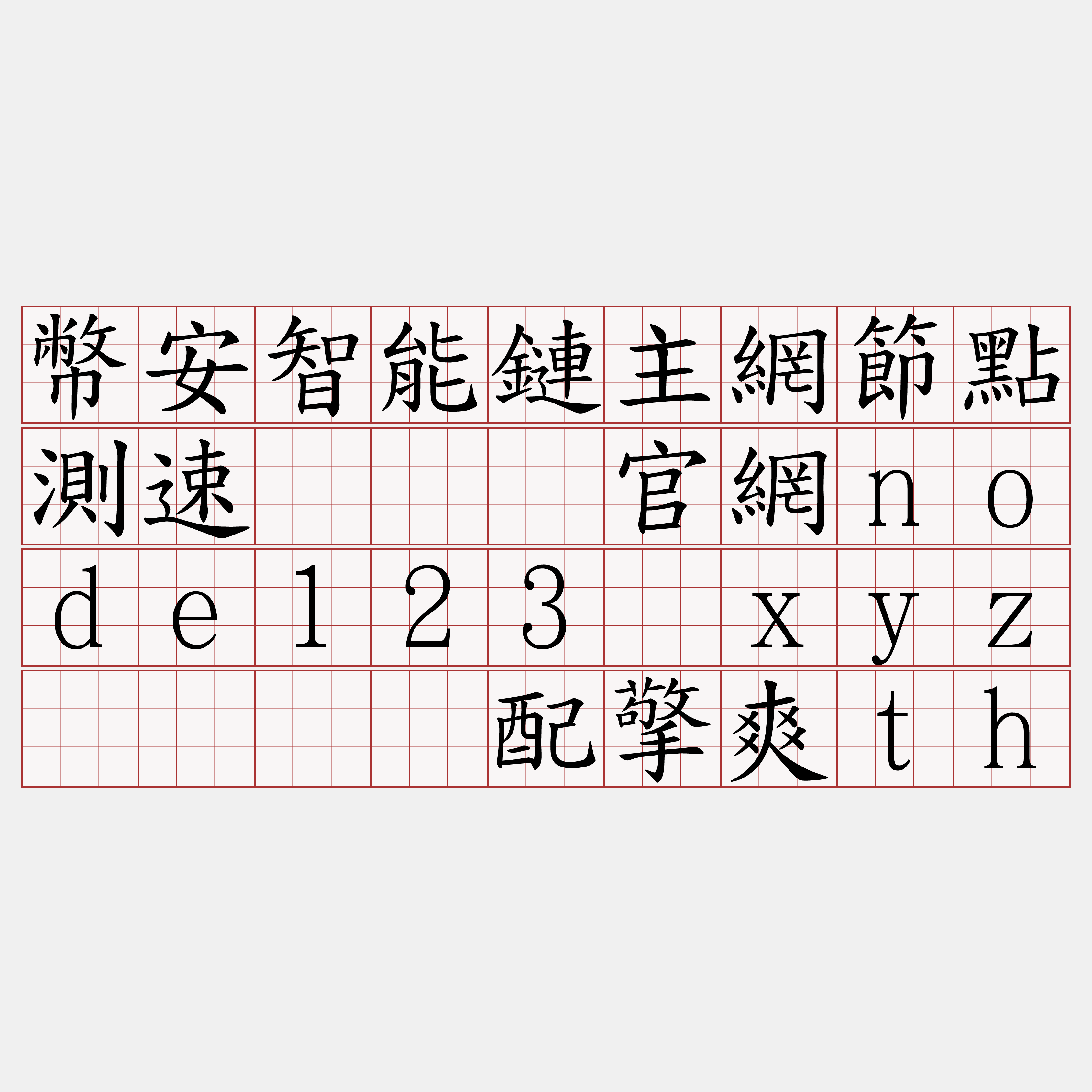 幣安智能鏈主網節點測速『🍀官網node123·xyz🍀』】配擎爽th