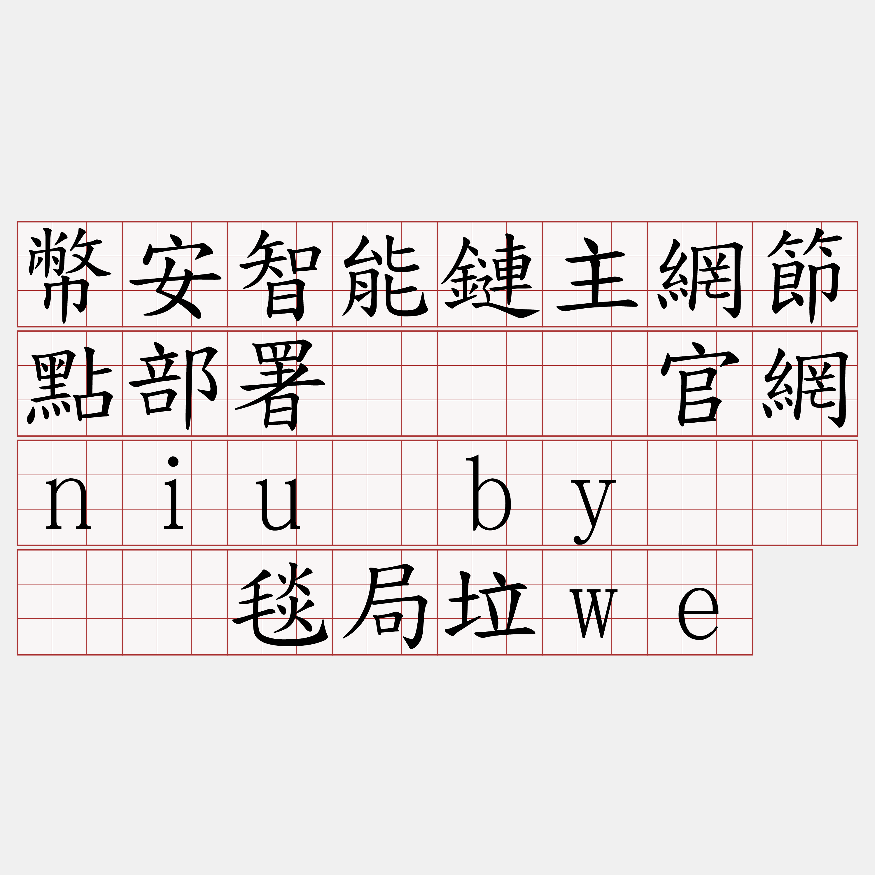 幣安智能鏈主網節點部署『🍀官網niu·by🍀』】毯局垃we