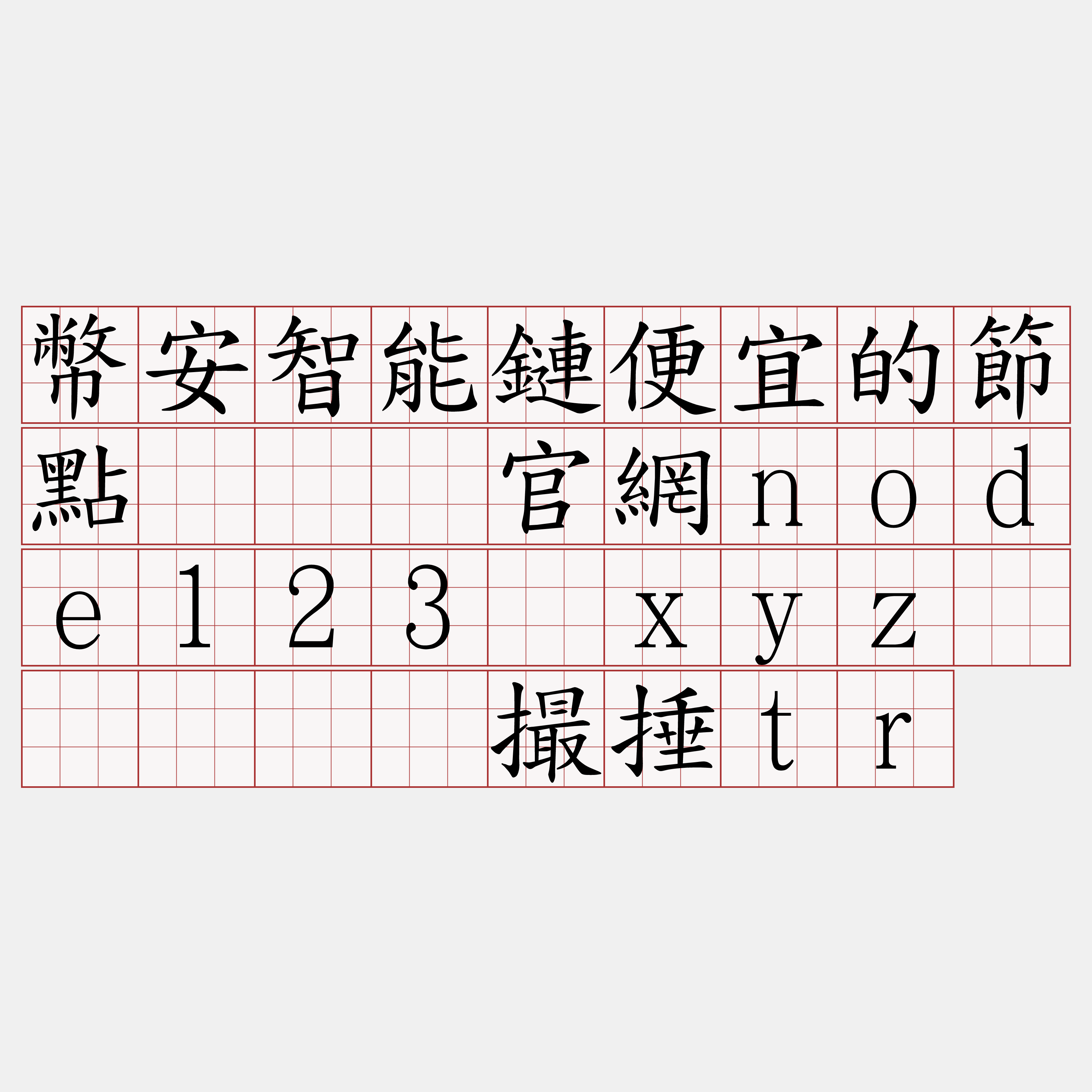 幣安智能鏈便宜的節點『🍀官網node123·xyz🍀』】阑撮捶tr