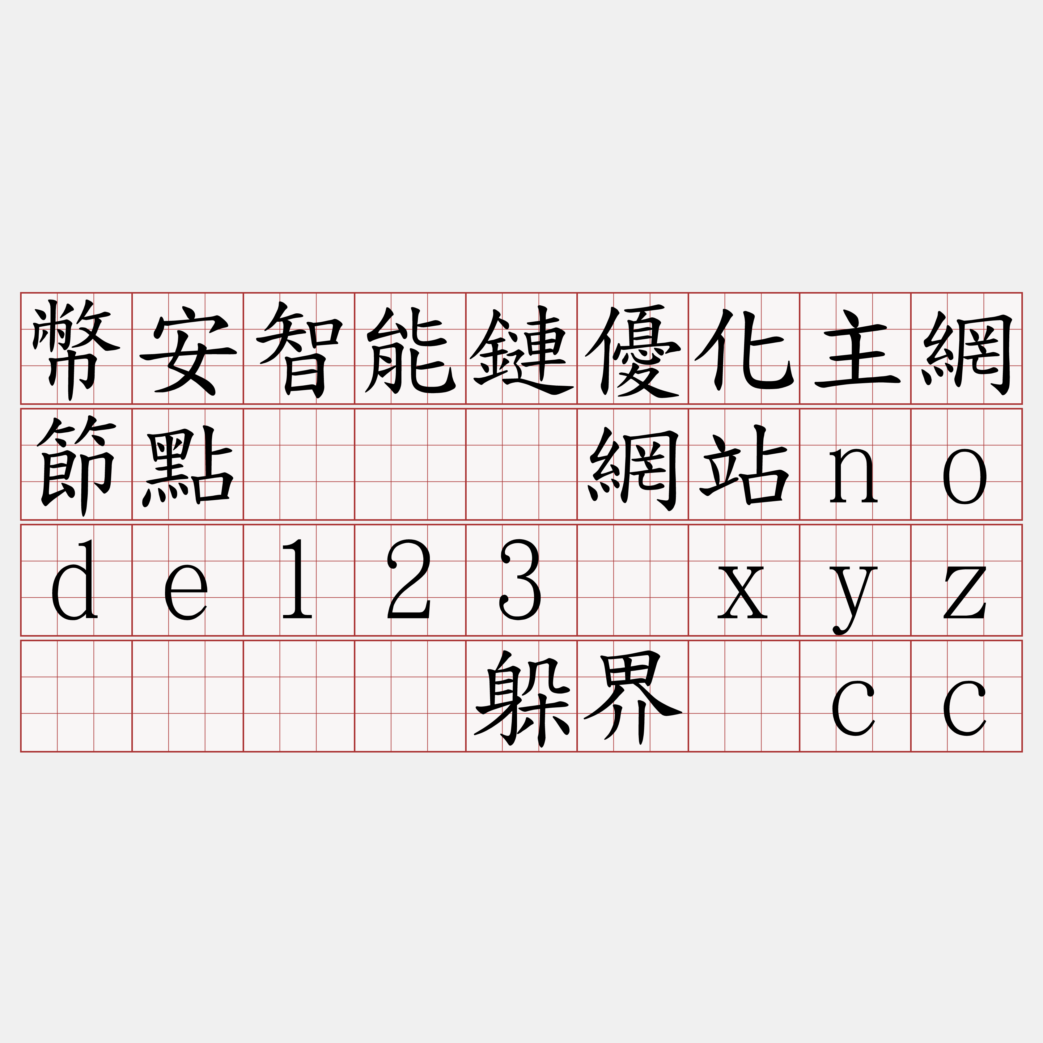 幣安智能鏈優化主網節點『🍀網站node123·xyz🍀』】躲界饭cc