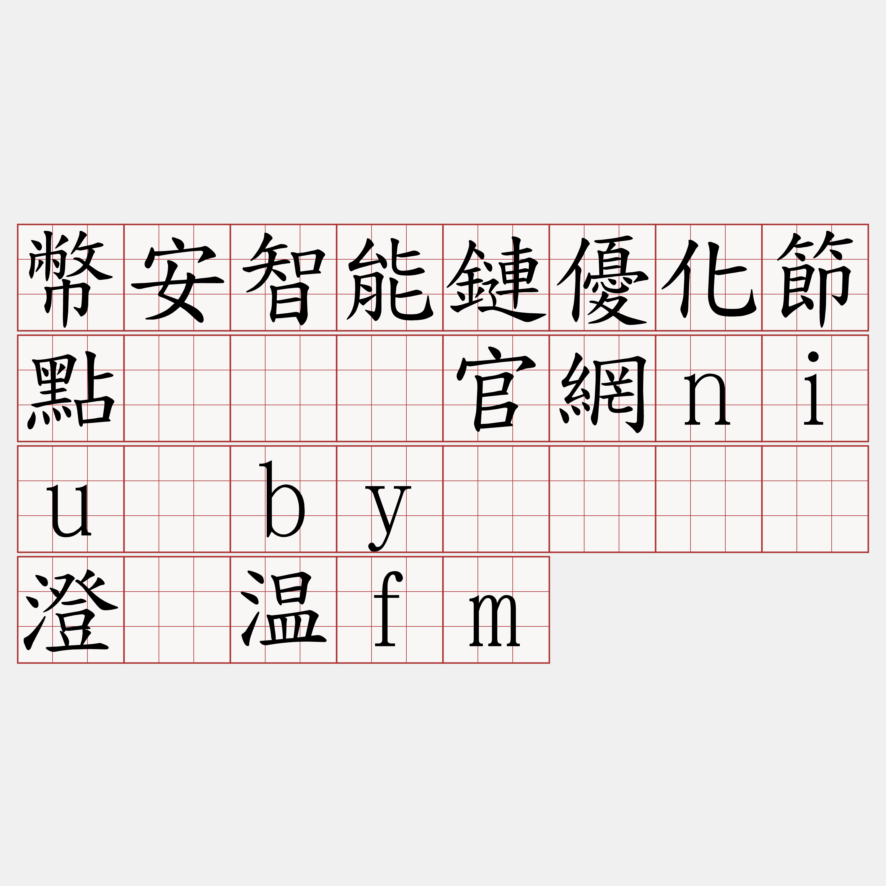 幣安智能鏈優化節點『🍀官網niu·by🍀』】澄宠温fm