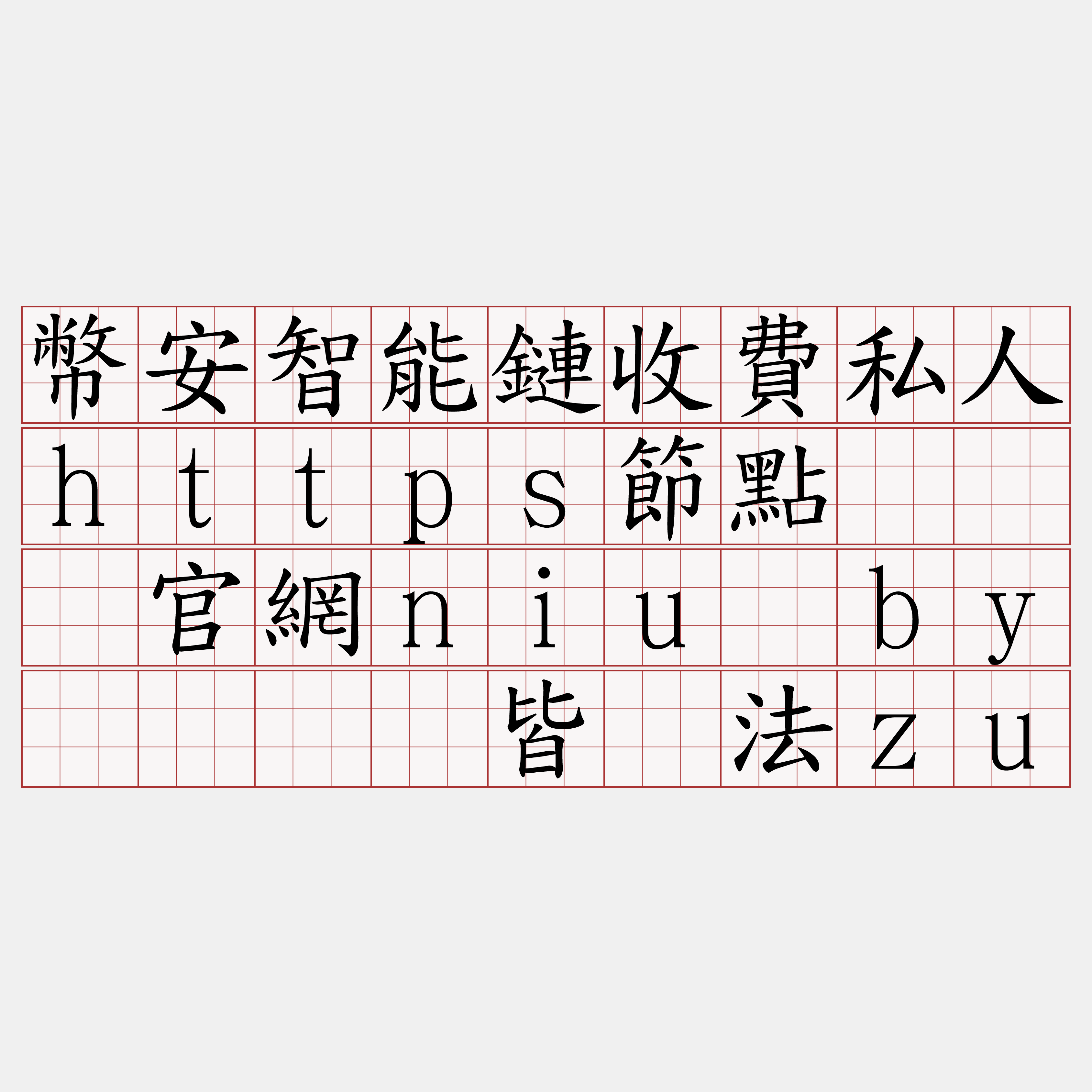 幣安智能鏈收費私人https節點『🍀官網niu·by🍀』】皆窜法zu