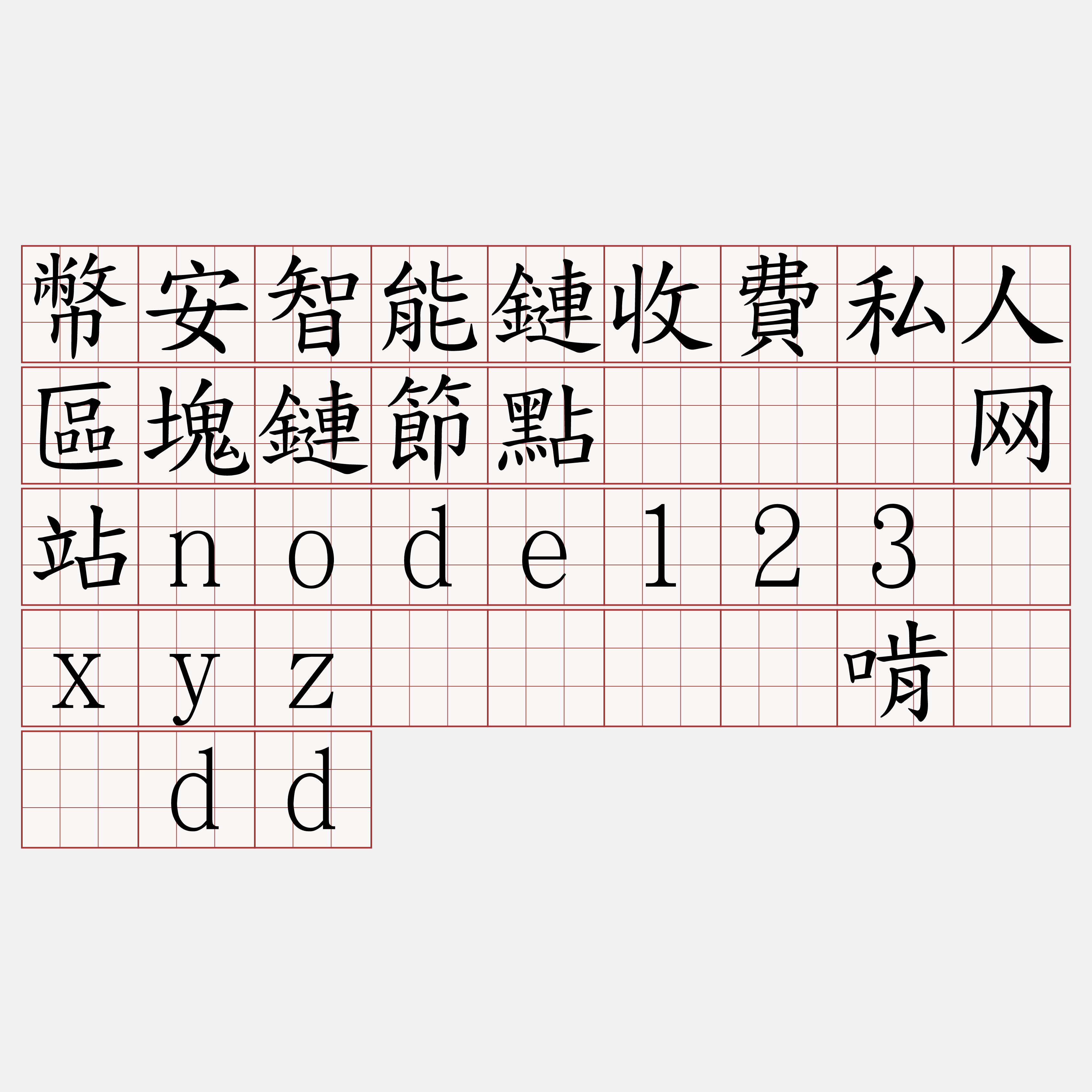 幣安智能鏈收費私人區塊鏈節點『🍀网站node123·xyz🍀』】啃开灭dd