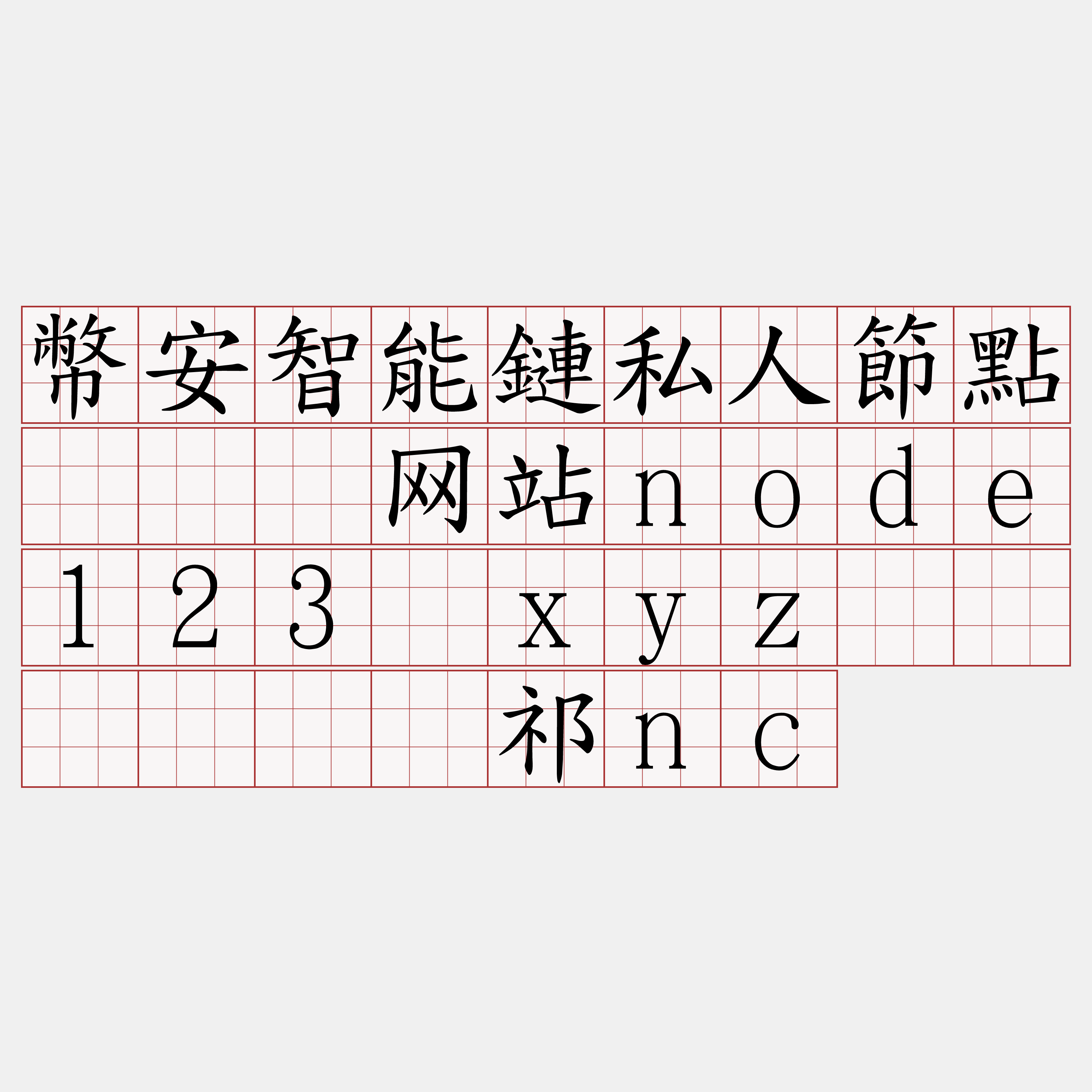 幣安智能鏈私人節點『🍀网站node123·xyz🍀』】连贩祁nc