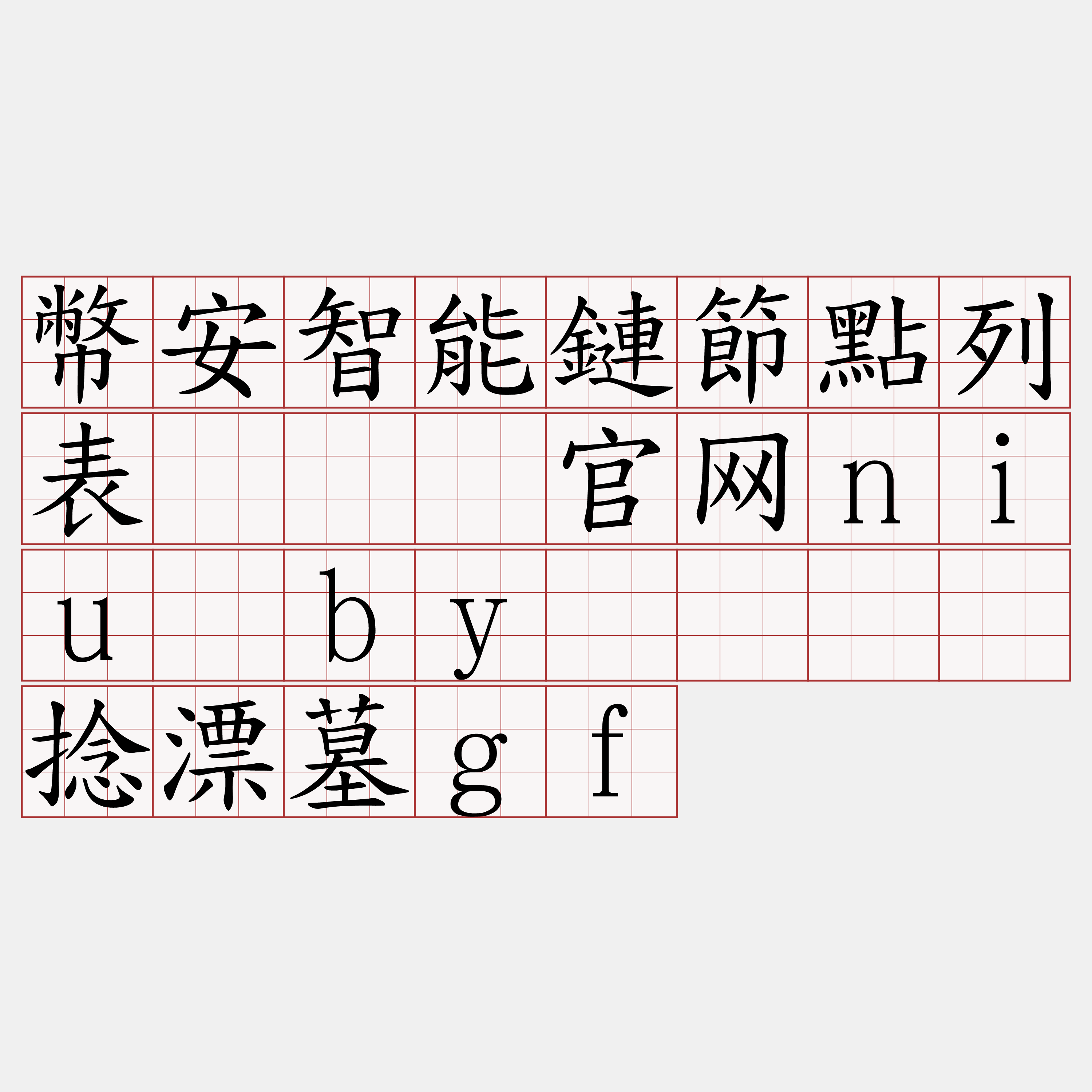 幣安智能鏈節點列表『🍀官网niu·by🍀』】捻漂墓gf