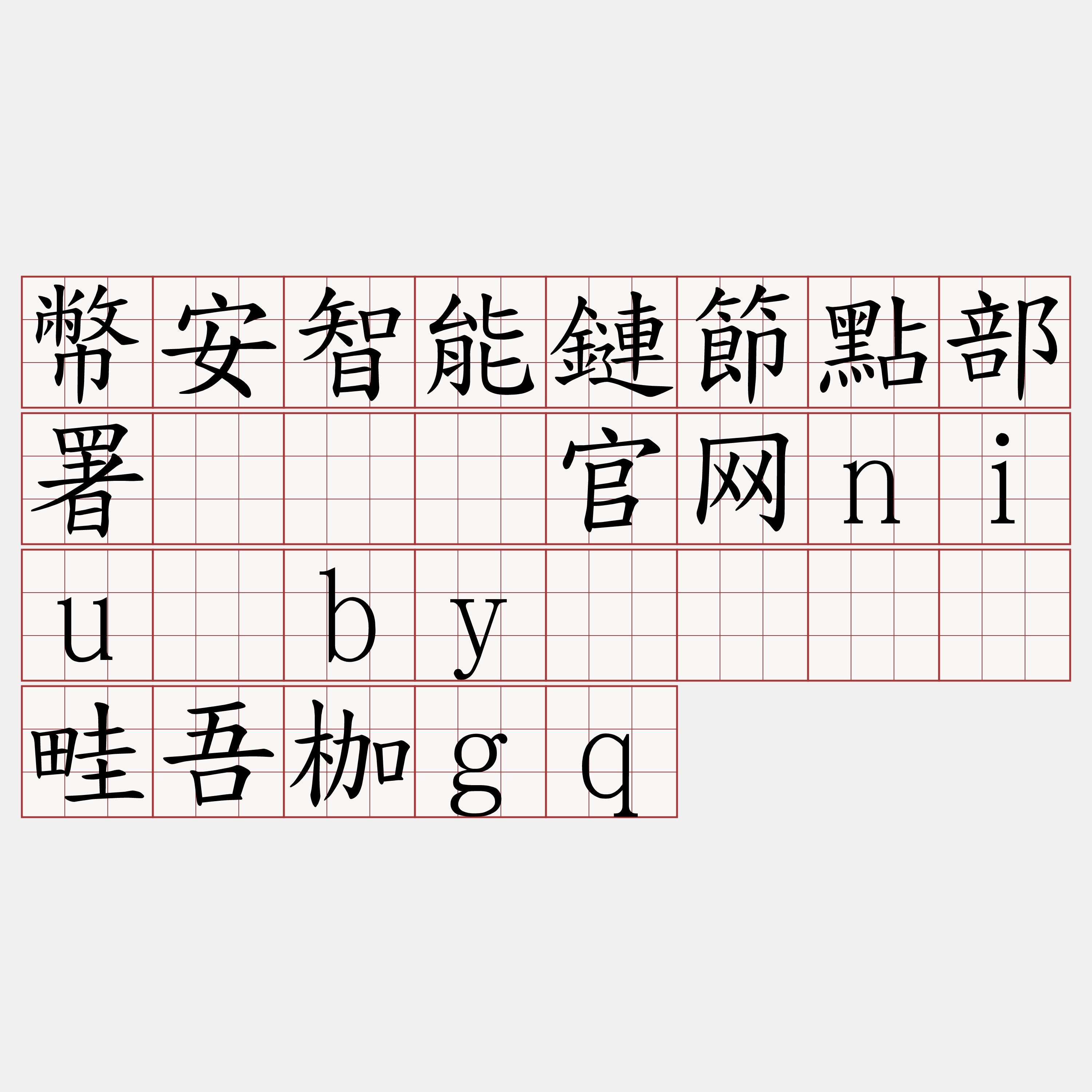 幣安智能鏈節點部署『🍀官网niu·by🍀』】畦吾枷gq