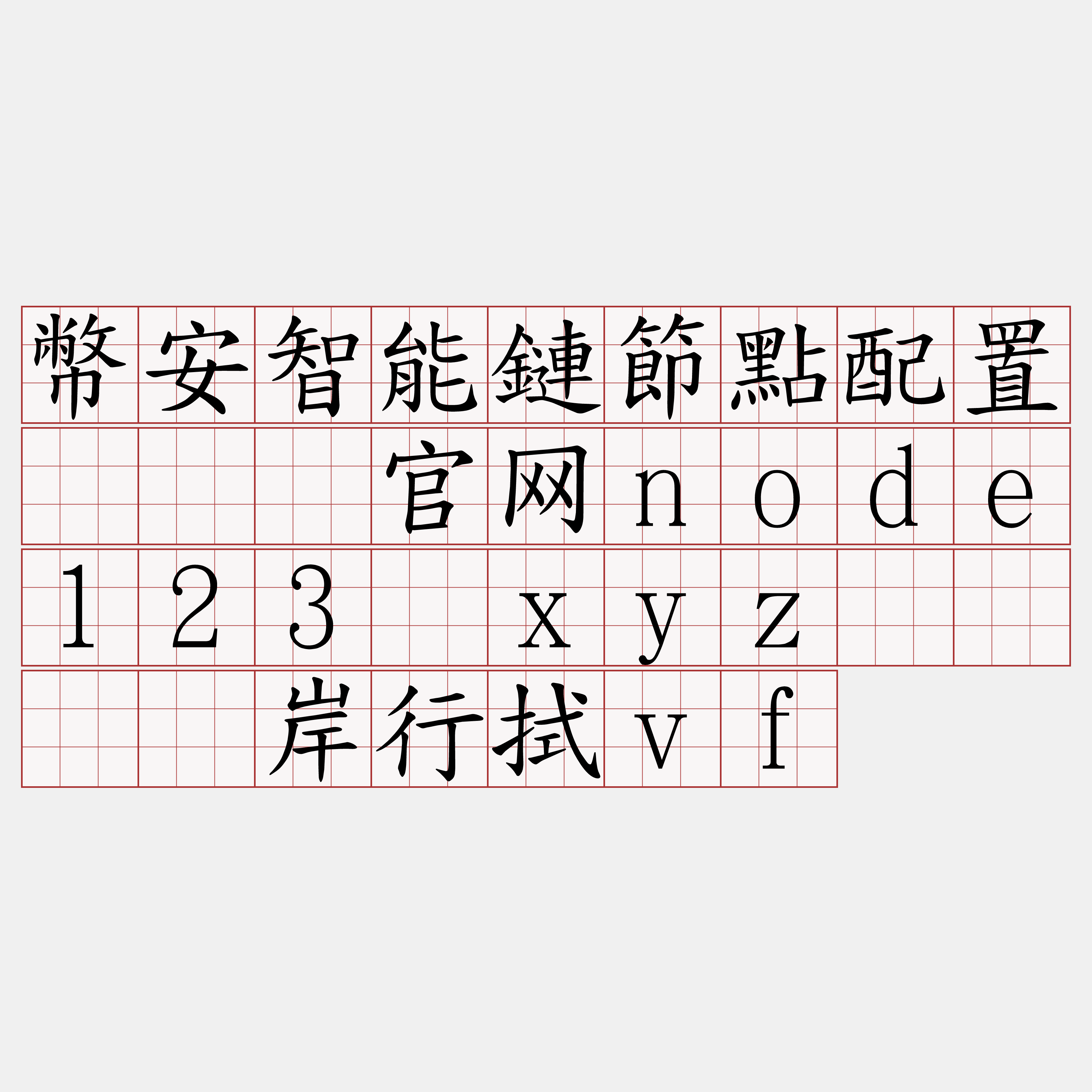幣安智能鏈節點配置『🍀官网node123·xyz🍀』】岸行拭vf
