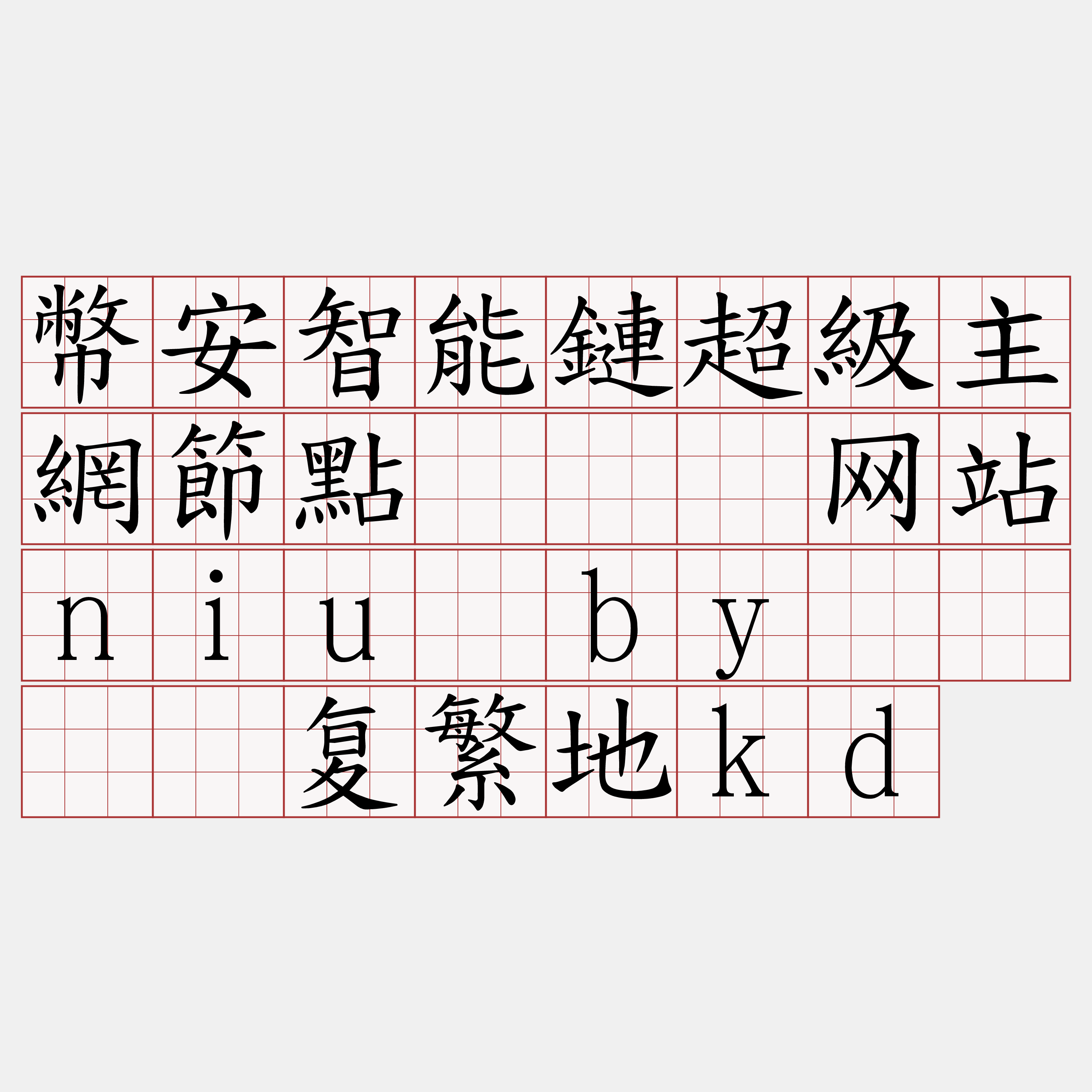 幣安智能鏈超級主網節點『🍀网站niu·by🍀』】复繁地kd