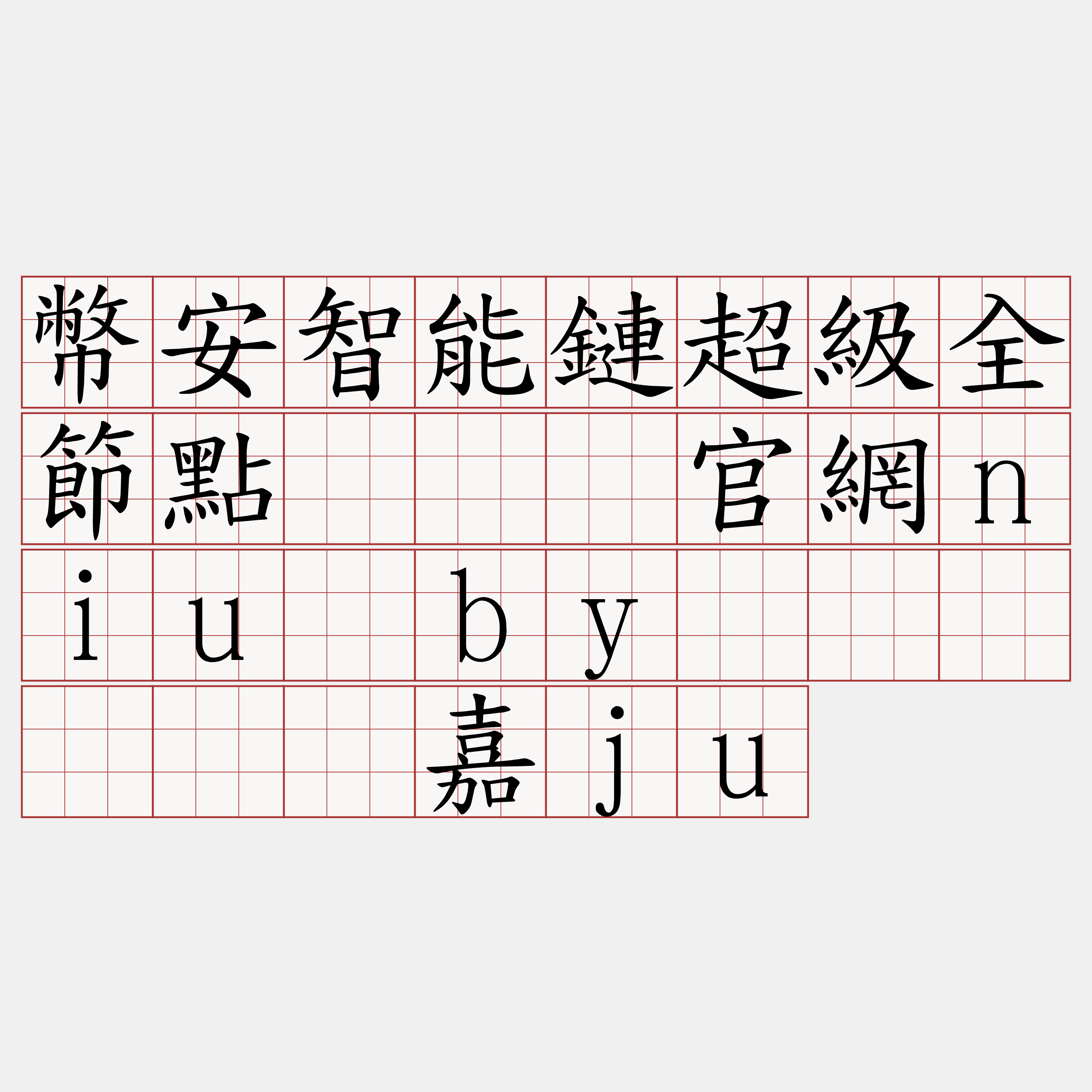 幣安智能鏈超級全節點『🍀官網niu·by🍀』】态饱嘉ju