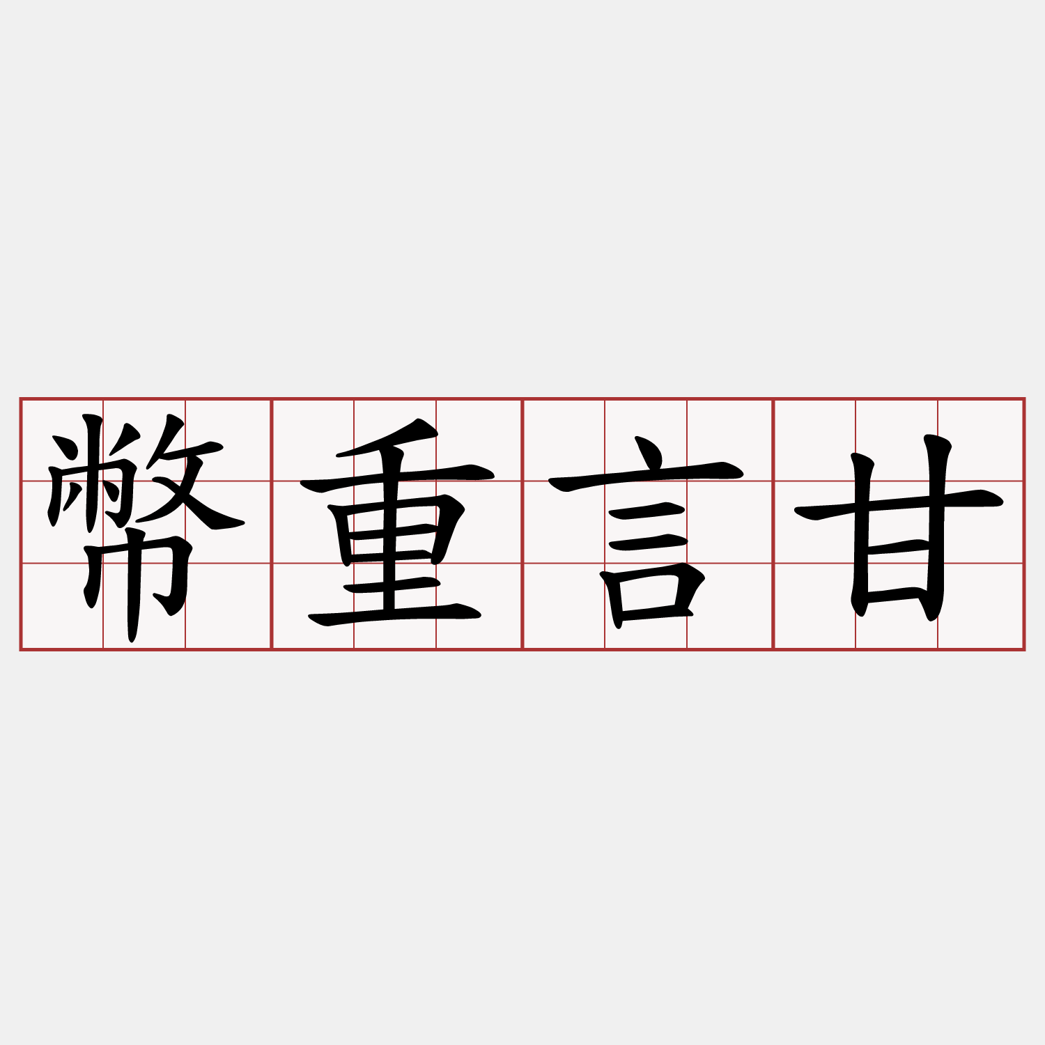 幣重言甘