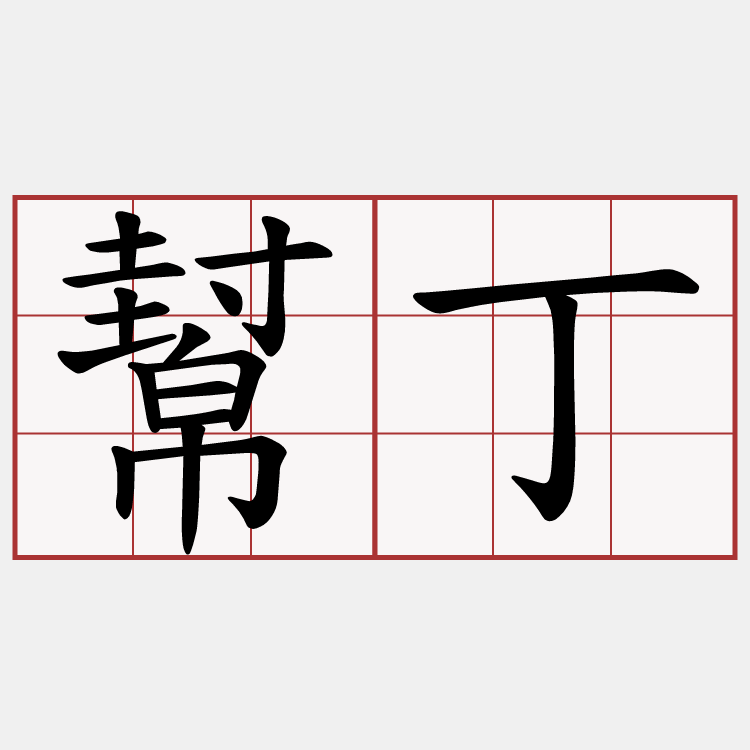 幫丁