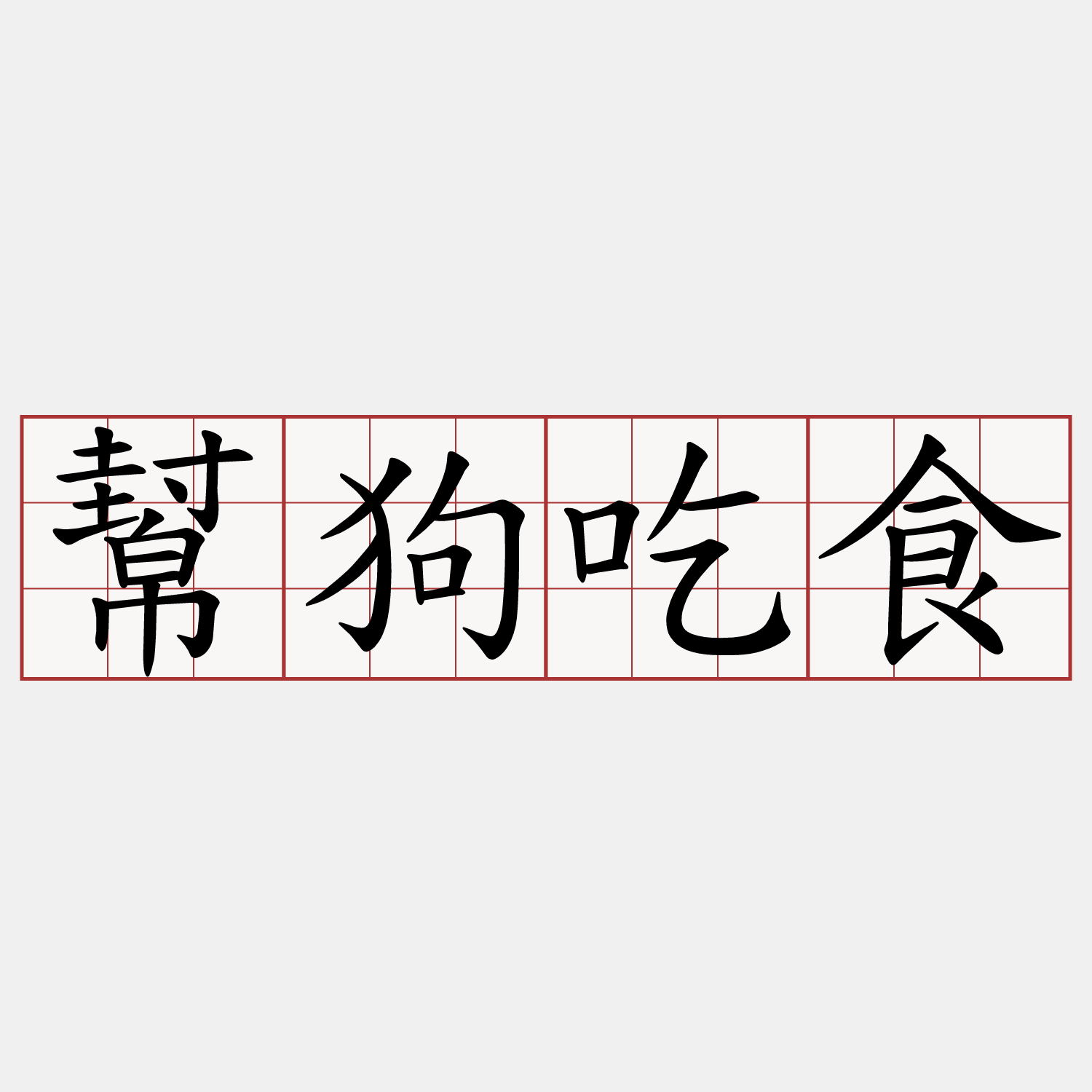 幫狗吃食