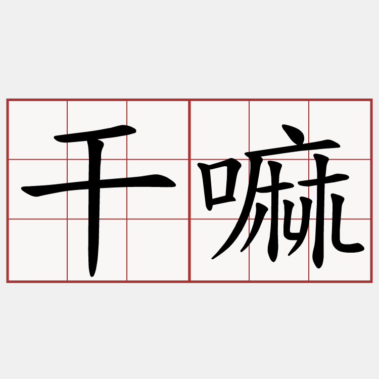 干嘛