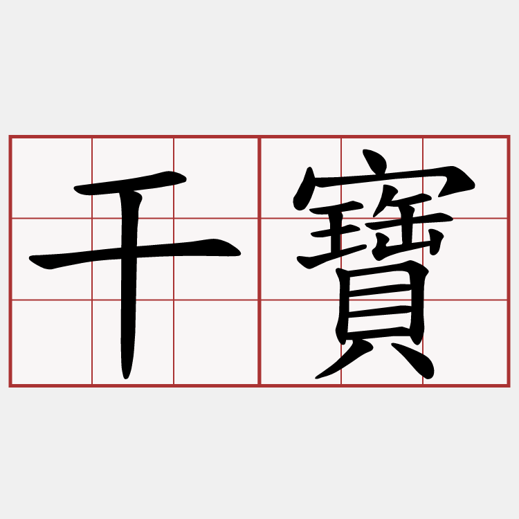 干寶