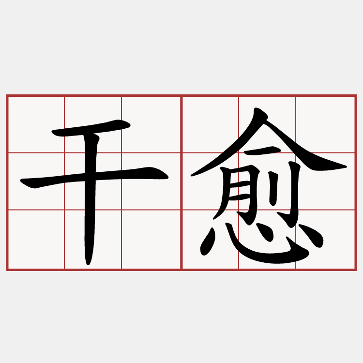干愈