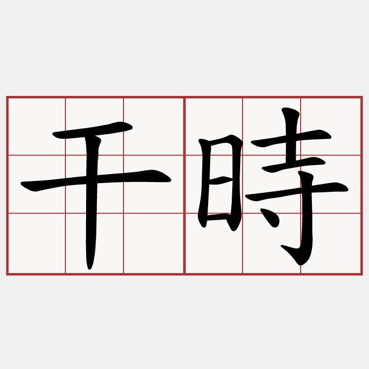 干時