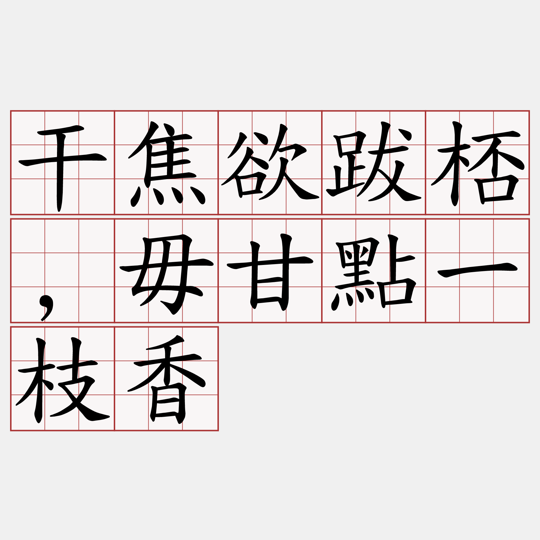 干焦欲跋桮,毋甘點一枝香