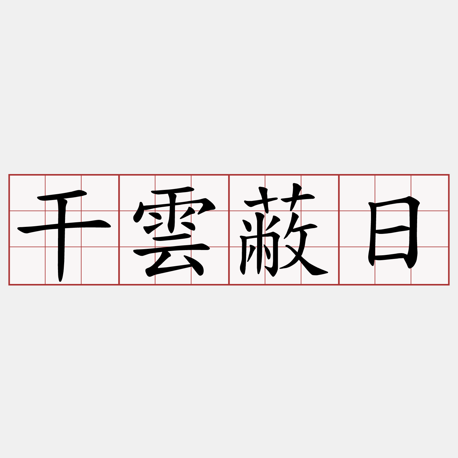 干雲蔽日