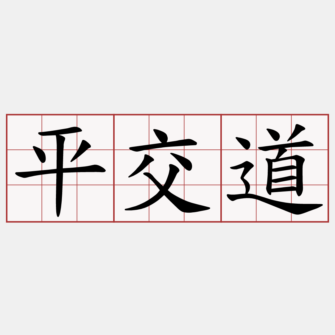 平交道
