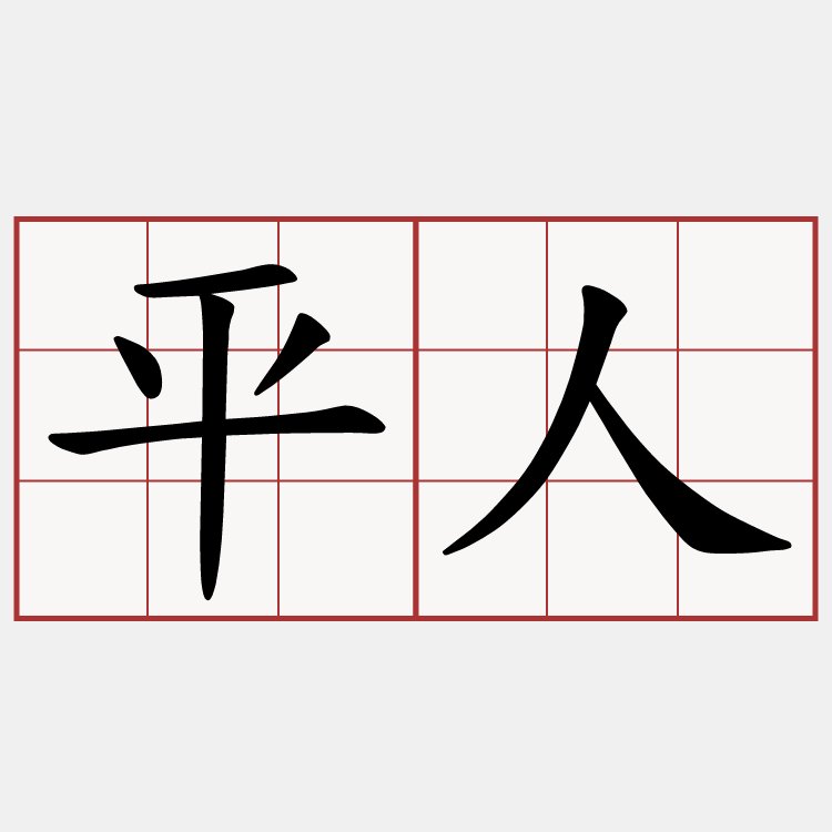 平人