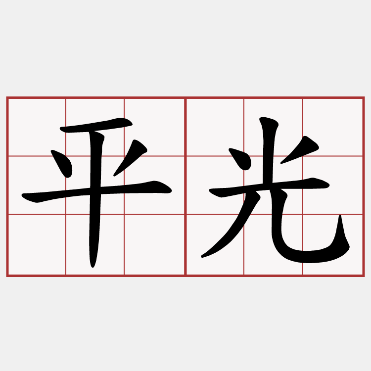 平光