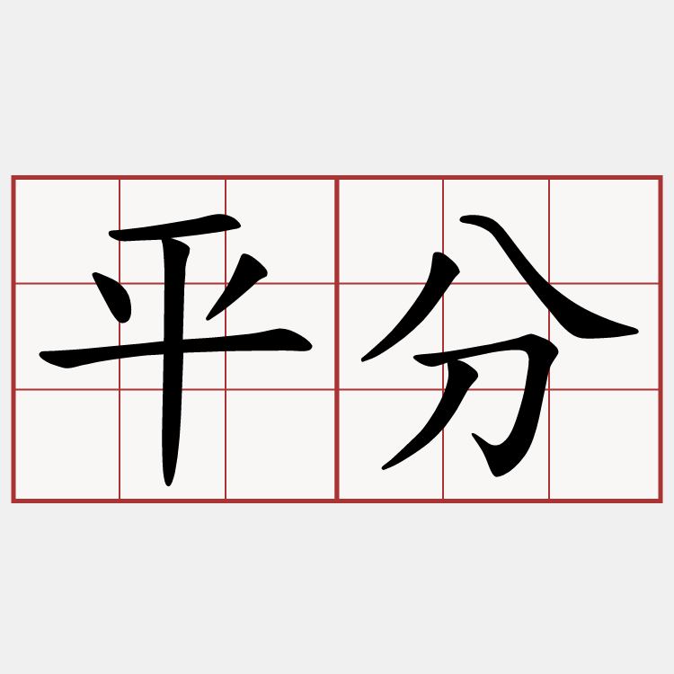 平分