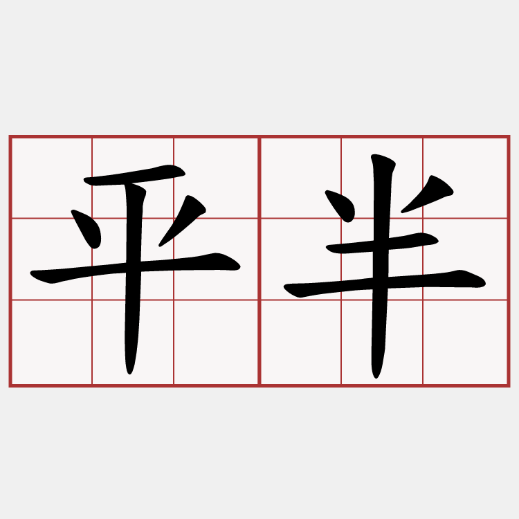 平半