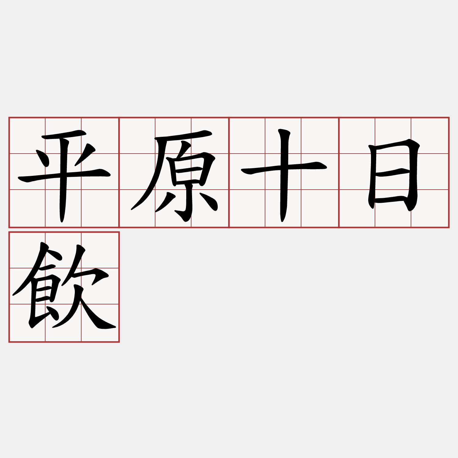 平原十日飲