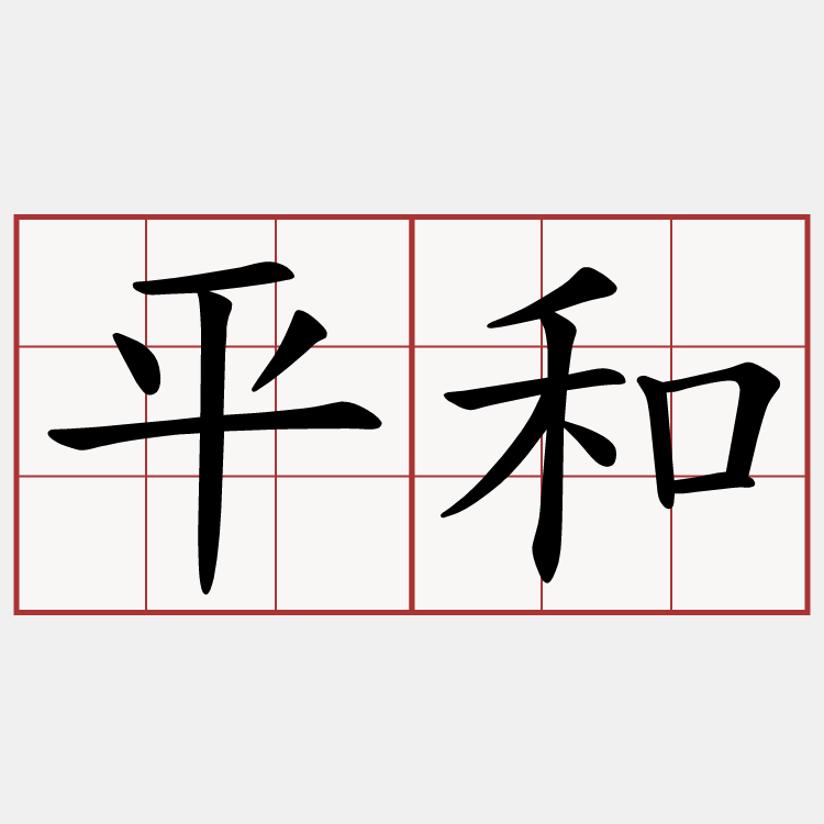 平和