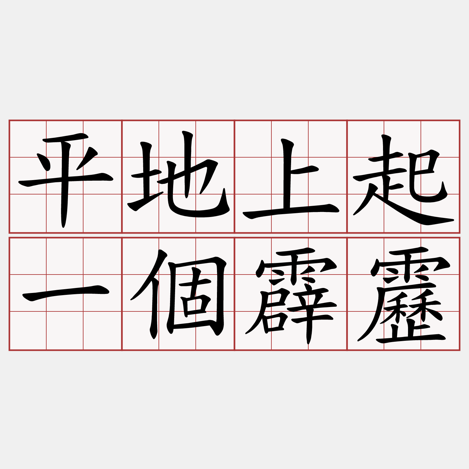 平地上起一個霹靂