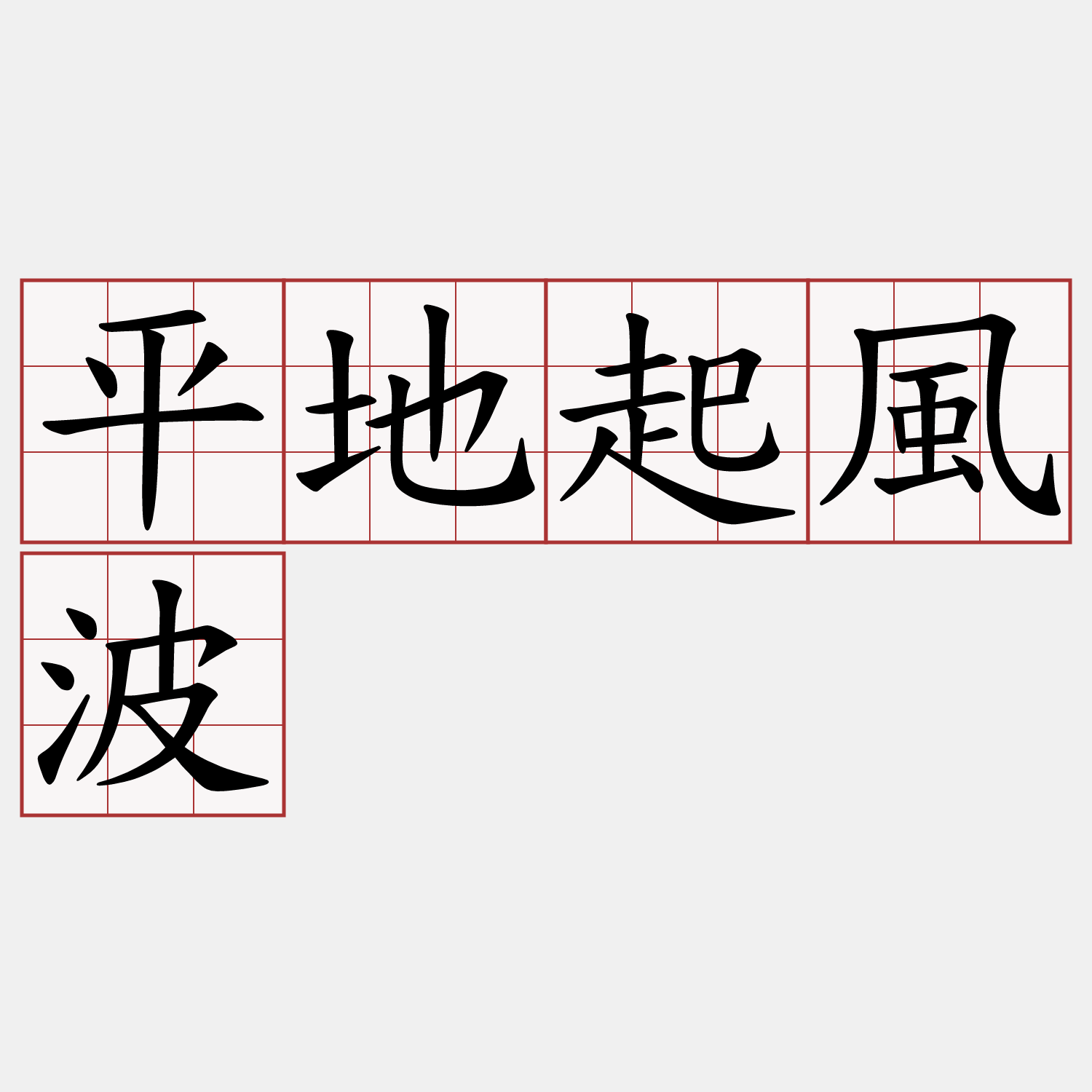 平地起風波