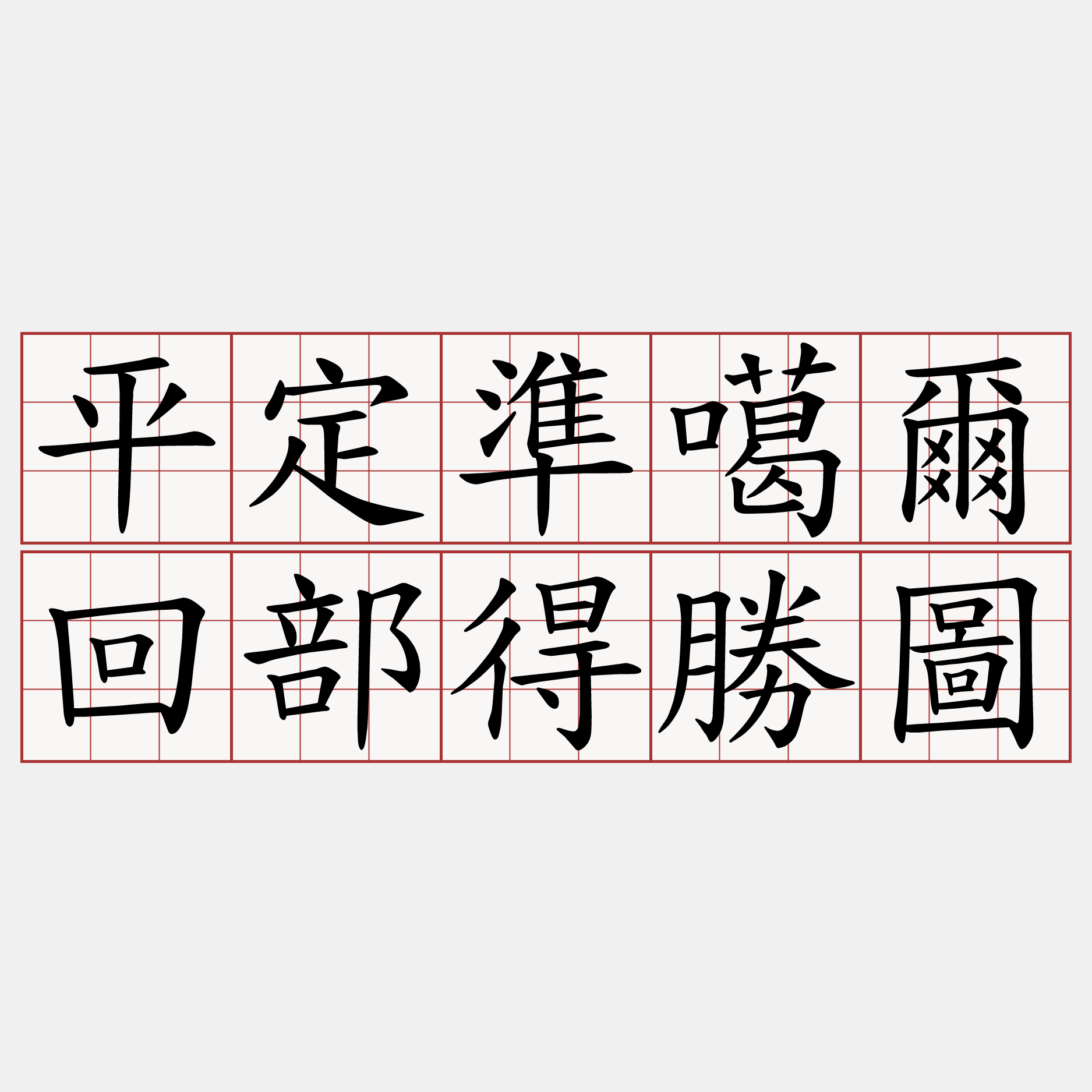 平定準噶爾回部得勝圖