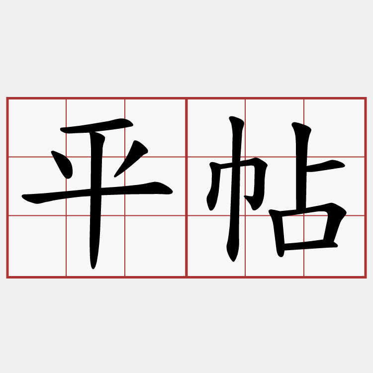 平帖