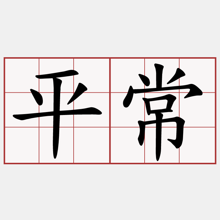 平常
