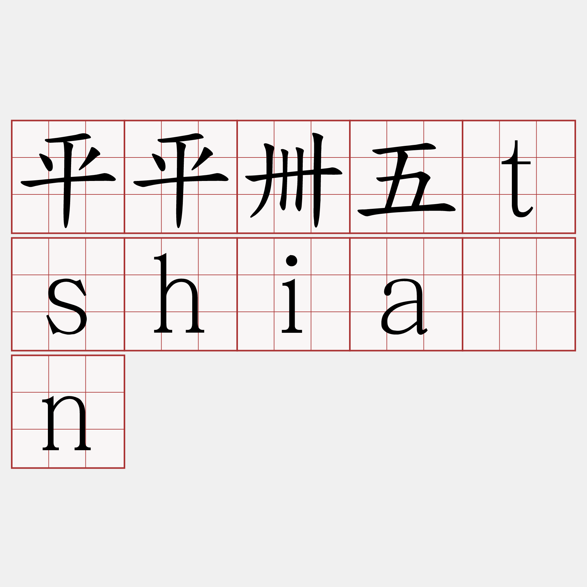 平平卌五tshián