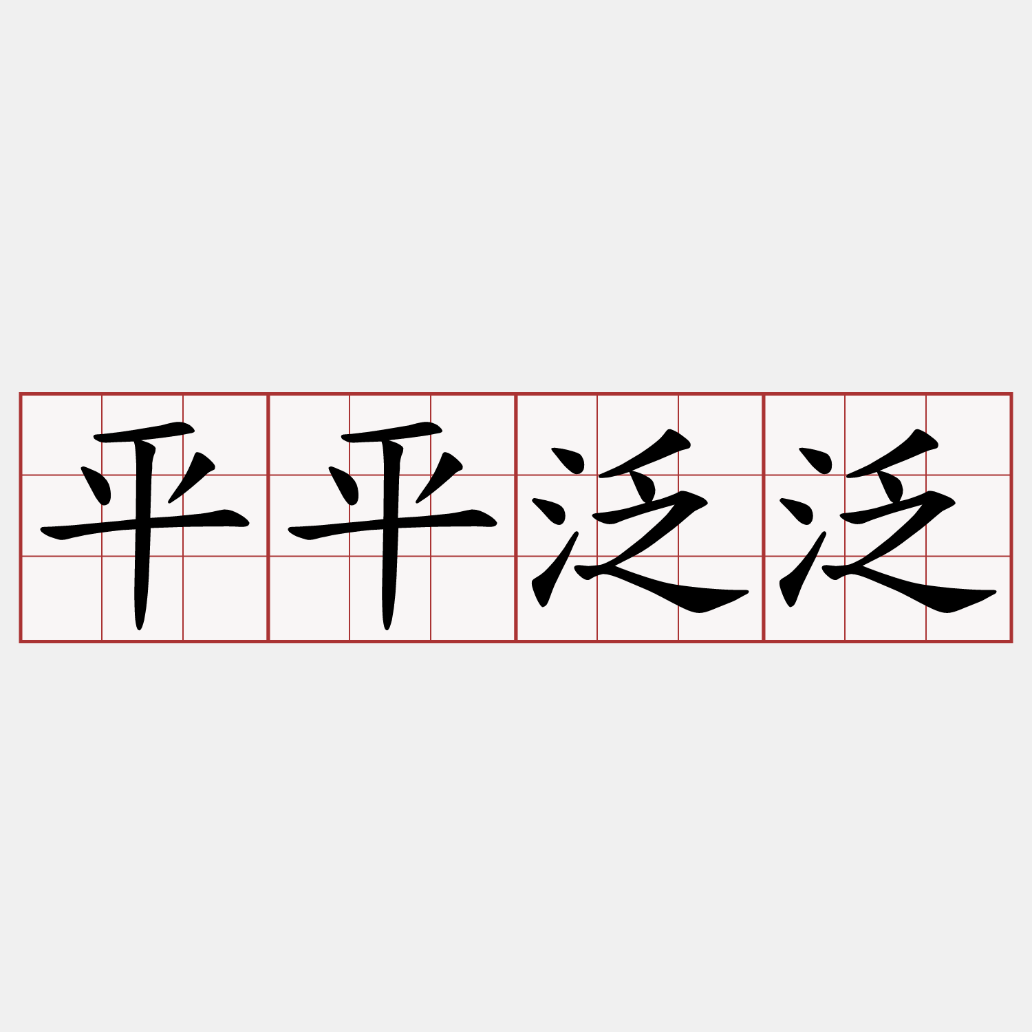平平泛泛